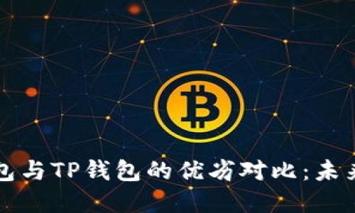 ## Tokenim钱包与TP钱包的优劣对比：未来趋势及选择指南