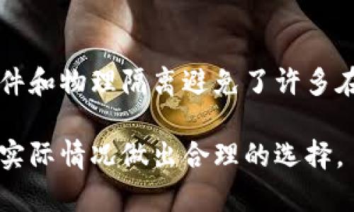 冷钱包与热钱包的对比与应用实例

在数字货币的世界中，钱包的类型多种多样，其中冷钱包和热钱包是最常见的两种形式。它们有着各自独特的优缺点，适用于不同的投资策略和需求。今天，我们就来详细探讨冷钱包与热钱包的区别，举例说明它们的应用场景，以及选择哪种钱包更适合你。

一、冷钱包的定义及例子

冷钱包，顾名思义，是一种不与互联网直接连接的数字货币存储方式。因为没有网络连接，它的安全性相对较高，适合长期存储大额数字资产。常见的冷钱包有硬件钱包、纸钱包等。

h41. 硬件钱包/h4

硬件钱包是冷钱包的一种具体形式，例子有Ledger Nano S、Trezor等。这些设备像 USB 闪存驱动器一样，可以安全地存储你的私钥。在进行交易时，硬件钱包会要求用户确认交易，这使得盗窃者无法未经授权地转移资金。

h42. 纸钱包/h4

纸钱包是指将你的数字货币私钥打印在纸张上，它的安全性来自于离线存储。制作纸钱包的过程相对简单，可以通过一些专门的网站生成。然而，用户需要非常小心保存这个纸张，以免丢失或损坏。

二、热钱包的定义及例子

热钱包则是指与互联网连接的数字货币钱包。它们比冷钱包更方便快捷，适合频繁交易的用户。热钱包可以是软件、移动应用，也可以是在线服务。常见的热钱包例子有Coinbase、Blockchain.com等。

h41. 在线钱包/h4

在线钱包是最普遍的热钱包形式，允许用户在任何地方以任何设备访问他们的资产。尽管便利性极高，但由于其连接网络，安全性相对较低，容易受到黑客攻击。

h42. 移动钱包/h4

移动钱包如Trust Wallet、Coinomi等，专为手机用户设计，提供用户友好的界面和便捷的功能，适合日常小额交易。但它们同样面临被黑客攻击的风险。

三、冷钱包与热钱包的优缺点

选择冷钱包或热钱包，往往取决于用户的个人需求和使用场景。冷钱包安全性高，但便利性较低；热钱包便捷但面临一定风险。

h4冷钱包的优缺点/h4

strong优点：/strong
ul
    li高安全性：因为没有网络连接，冷钱包可以有效防止黑客攻击。/li
    li适合长期存储：对于不打算频繁交易的用户，冷钱包非常适合长期持有数字资产。/li
/ul

strong缺点：/strong
ul
    li不便捷：每次交易都需要手动进行，略显繁琐。/li
    li丢失风险：如频繁遗失或损坏设备，可能永久失去资产。/li
/ul

h4热钱包的优缺点/h4

strong优点：/strong
ul
    li便捷性：用户可随时随地访问自己的账户，交易快速。/li
    li用户友好的界面：大多数热钱包提供简单易用的界面，非常适合新手使用。/li
/ul

strong缺点：/strong
ul
    li安全性低：连接互联网意味着更易受到黑客攻击。/li
    li存在管理风险：如果用户不谨慎管理账户，可能导致资产损失。/li
/ul

四、如何选择适合自己的钱包

选择冷钱包还是热钱包，关键在于用户的投资目标和使用习惯。如果你是一个长期持有者，或存储大笔资产的用户，冷钱包是更安全的选择；如果你频繁交易，热钱包则能提供更好的便利性。

当然，一些用户会采取多重策略，结合使用冷钱包和热钱包。比如，长期持有的资产存储在冷钱包中，而日常的交易和小额支付则通过热钱包来进行。

五、使用冷钱包和热钱包的安全建议

无论你选择何种类型的钱包，安全都是不容忽视的。以下是一些使用冷钱包和热钱包的安全建议：

h4冷钱包的安全建议/h4

ul
    li确保备份：务必备份你的私钥或恢复种子，并妥善保存。/li
    li避免频繁使用：冷钱包尽量用来存储长时间不动的资金，减少使用频率。/li
    li注意设备的物理安全：丢失或被偷会导致资金损失。/li
/ul

h4热钱包的安全建议/h4

ul
    li启用双重验证：许多热钱包支持双重验证功能，增加一层安全保护。/li
    li定期更新密码：建议定期更改你的账户密码，避免被盗风险。/li
    li小心网络环境：避免在公共WiFi下进行交易，以防遭受网络攻击。/li
/ul

六、总结

冷钱包与热钱包各有优缺点，适合不同的用户群体和使用场景。理解这些特点可以帮助你更好地管理自己的数字资产，提高安全性与使用方便性。无论你选择哪种钱包，安全都是第一位的。在投资数字货币的旅程中，理智决策、合理规划，才能更好地保护好你的资产。

相关问题

h41. 如何安全地使用热钱包进行交易？/h4

使用热钱包进行交易时，确保采取以下安全措施是至关重要的。首先，启用双重身份验证（2FA），这能够为你的账户增加一层防护。其次，定期更新你的密码，并确保密码强度足够高，建议使用字母、数字和特殊字符的组合。此外，选择信誉良好的热钱包服务商，查看他们的安全记录和用户评价，能有效减少遇到风险的可能性。

h42. 冷钱包是否会过时？/h4

真心觉得冷钱包不会轻易过时。虽然热钱包的便利性吸引了越来越多的用户，但冷钱包的安全性依旧是许多长期投资者钟爱的选择。冷钱包通过硬件和物理隔离避免了许多在线交易平台常见的风险，因此在有大额资产存储需求的场合，冷钱包仍然是不可或缺的选择。 

希望以上内容能帮助你更好地理解冷钱包与热钱包之间的差异，以及在实际应用中的选择和使用策略。每个人的需求不同，最重要的是根据自己的实际情况做出合理的选择。