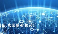 如果你在寻找有关如何添