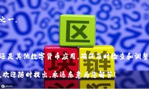 关于“比特派权限被改可以改回来吗苹果”的问题，我想给出一些详细的分析与解答。比特派（BitPie）是一个流行的数字货币钱包，用户可以通过它管理各种加密货币。权限的变化一般与手机的操作系统和应用的设置有关。

### 比特派权限修改的原因

在使用比特派钱包时，用户的权限可能会因为以下几个原因被更改：

1. **系统更新**：苹果的系统更新有时会修改应用的权限设置。
2. **用户手动更改**：用户在设置中可能无意中改变了比特派的权限。
3. **安全设置**：为了提高安全性，苹果可能会限制某些权限。

### 能否恢复权限？

现在回到您的核心问题，“比特派权限被改可以改回来吗？”答案是肯定的。在苹果设备上，您可以通过以下步骤恢复比特派的权限：

步骤一：检查设备设置
首先，打开您的iPhone或iPad，进入“设置”应用。在设置中找到“隐私与安全性”，然后找到与比特派相关的权限，比如“位置服务”、“照片”、“蓝牙”等。确保这些权限都已开启。如果发现有关闭的权限，可以手动将其打开。

步骤二：重新安装应用
如果权限设置没有生效，另一种方法是尝试卸载比特派应用，然后重新安装。在重新安装过程中，您会被提示重新授予相关权限。这通常能解决许多与权限相关的问题。

步骤三：更新应用
确保您的比特派应用更新到最新版本。开发者通常会针对一些权限问题发布更新版本，以确保用户能够顺利使用应用。

步骤四：联系客服
如果以上步骤都无法解决您的问题，建议直接联系比特派客服。许多钱包应用提供在线支持，他们能够提供针对您具体问题的解决方案。

### 可能的相关问题

#### 1. 为什么比特派的权限会被更改？

真心觉得，这个问题很常见。应用的权限经常被更改可能会影响用户体验。原因主要包括用户手动操作、系统更新、或是安全设置。了解这些原因能够帮助用户在使用应用时，更加慎重地管理自己的权限设置。

#### 2. 如何确保比特派钱包的安全性？

对于许多用户来说，安全性是使用数字货币钱包时最重要的考虑之一。以下是一些确保比特派安全性的方法：

加强密码保护
设置一个强密码，并定期更换密码。真的，密码的强度和复杂性直接影响到您的数字资产安全。

启用双重认证
尽可能启用双重认证功能。这是保护您账户的有效方法，就算密码泄露，攻击者也无法轻易访问您的钱包。

保持应用和设备的更新
确保您的手机和比特派应用都是最新版本，及时了解安全更新和新发布的安全漏洞修复。

使用官方渠道下载应用
不论是Android还是iOS，确保从官方渠道下载比特派应用，总是保障您的安全最重要的步骤之一。

### 总结

在这个快速发展的数字货币时代，了解如何管理应用权限是非常重要的。无论是比特派钱包还是其他数字货币应用，确保及时检查和调整权限设置，能够让您的使用体验更加顺畅。同时，关注应用的安全性，更能保护您的资产安全。

希望这些信息能够解答您的疑惑，让您在使用比特派的过程中更加安心。如果还有其他问题，欢迎随时提出，永远乐意为您解答！