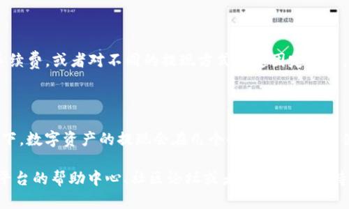 提现Tokenim的步骤主要围绕在将数字资产或代币转换为法定货币或其他资产。以下是一般的提现流程。请注意，具体步骤可能因平台而异，建议在操作前查看相关平台的官方指导或帮助文档。

### 步骤 1: 登录账户
1. 登录你的Tokenim账户
首先，你需要访问Tokenim的官方网站并使用你的用户名和密码登录你的账户。如果你忘记了密码，可以使用密码找回功能，根据提示进行重置。

### 步骤 2: 资产管理
2. 进入资产管理页面
登录后，寻找“资产”或“资金管理”选项，通常在账户的首页或下拉菜单中。点击进入可以查看你在Tokenim账户内的所有数字资产余额。

### 步骤 3: 提现
3. 提现操作
在资产管理页面，找到并选择“提现”选项。接下来，你将需要选择要提现的数字资产类型，比如比特币、以太坊或者其他代币。

### 步骤 4: 填写提现信息
4. 输入提现信息
填写相关提现信息，包括提现金额和你的钱包地址。如果你是在提取转移到法定货币，还需选择对应的提现方式，如银行转账或其他支付方式。

### 步骤 5: 确认信息
5. 校对并确认信息
在提交提现请求之前，请仔细检查输入的信息，确保没有错误。特别是钱包地址，一旦填写错误可能导致资产永久丢失。确认无误后，点击“确认”或“提交”按钮。

### 步骤 6: 等待处理
6. 等待提现处理
提现请求提交后，Tokenim通常会进行审核和处理。处理时间因平台而异，可能从几分钟到数小时不等。请耐心等待，并关注你的账户信息。

### 步骤 7: 查看记录
7. 查看提现记录
提现处理完成后，你可以在“提现记录”或类似的选项中查看历史记录和当前状态。如果出现任何问题，可以联系Tokenim的客服支持。

### 可能相关问题
1. **提现手续费是多少？**
   提现手续费的详细解读
   提现手续费因平台、资产类型以及提现方式而异。Tokenim可能会根据提现额收取一定比例的手续费，或者对不同的提现方式设定固定费用。建议在操作前查看相关费用说明，避免产生不必要的损失。

2. **提现需要多长时间到账？**
   提现到账时间的影响因素
   提现到账时间也取决于多个因素，包括网络拥堵、平台处理时间及所选提现方式等。大多数情况下，数字资产的提现会在几个小时内到账，而使用银行转账等传统方式可能需要更长的时间。建议你在进行大额提现前做好预算和计划。

总结： Tokenim的提现相对简单。如果你在提现过程中遇到任何困难或不明之处，建议你随时查阅平台的帮助中心、社区论坛或者联系客户支持。希望这篇文章能够帮助你顺利提现，享受数字资产交易的乐趣！如果你有更多问题，随时欢迎提问！