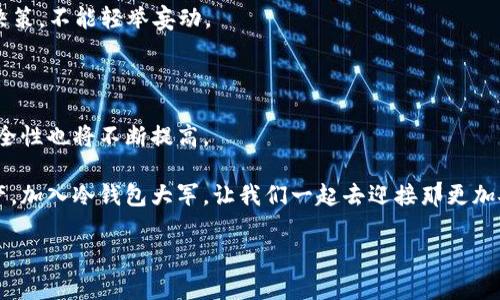 冷钱包EOS账号：未来数字资产安全存储的趋势

冷钱包, EOS, 数字资产, 安全存储/guanjianci

一、冷钱包的概念与重要性

在区块链和加密货币的世界里，安全性无疑是用户最关心的问题之一。当我第一次接触到加密货币时，真心觉得自己是在进入一个充满机遇与风险的领域。冷钱包（Cold Wallet）作为一种存储加密资产的方式，以其出色的安全性受到了越来越多用户的青睐。特别是对于EOS这种相对新兴的数字货币，更是需要专业的存储方案来保障其价值。

冷钱包是一种无需连接互联网的数字资产存储方式，简单来说，就是将私钥和区块链完全隔离开的存储方式。这种隔离能够有效防止黑客攻击，确保数字资产的安全。考虑到我自己曾经在热钱包中失去过一些小额的数字资产，真心希望更多的人能够认识到冷钱包的重要性。

二、EOS生态与冷钱包的结合

EOS作为一种高效的区块链平台，以其高吞吐量和低交易费用吸引了大量开发者和用户。冷钱包不仅仅适用于比特币或者以太坊，EOS同样可以通过冷钱包进行安全存储。我们可以看到，越来越多的硬件钱包开始支持EOS，这也是市场发展的一种趋势。

用户在选择冷钱包时，首先需要考虑其对EOS的支持程度。许多知名的冷钱包品牌，如Ledger和Trezor，都已经推出了支持EOS的硬件钱包。这种趋势表明市场逐渐认识到EOS的潜力，并愿意为用户提供更好的存储解决方案。通过冷钱包，用户还可以安全地参与EOS的投票与治理，这在一定程度上促进了 EOS生态的健康发展。

三、选择冷钱包的注意事项

虽然冷钱包能够提供高水平的安全性，但在选择冷钱包时，用户仍需谨慎考虑以下几个因素：

ul
    listrong品牌与信誉：/strong选择一些市场上公认的品牌，可以较大程度上减少安全风险。/li
    listrong易用性：/strong冷钱包的使用需要一定的技术背景，如果一个钱包过于复杂，那么就可能让用户陷入困境。/li
    listrong功能与支持：/strong确保选定的冷钱包支持EOS及其他你可能使用的数字资产，避免未来使用上的麻烦。/li
    listrong价格：/strong冷钱包的价格不一，根据功能不同，价格也会有所变化。确保你的投入是值得的。/li
/ul

有时候，在选择钱包的过程中，有点遗憾的是，许多用户往往只关注价格，而忽略了安全性。记住，安全是最重要的，投资也一定要理智。

四、冷钱包的未来发展趋势

随着区块链技术的不断发展，冷钱包的未来趋势也显得异常重要。预计未来将出现更多种类的冷钱包，特别是那些结合了生物识别技术和高科技加密算法的钱包。这种钱包的出现可能会极大地提升用户体验和安全性。

与此同时，我们还可以预见到冷钱包将在与DeFi（去中心化金融）和NFT（非同质化代币）结合方面的发展。如今，越来越多的用户希望将他们的数字资产和各种DeFi服务链接在一起，而冷钱包提供了一个安全的桥梁。这种趋势的到来，将一定推动整个数字资产存储方式的变革。

五、可能相关的问题

h4问题一：冷钱包是否真的安全？/h4
这个问题可以说是每个用户心中都会存在的疑虑。根据大量用户的反馈以及行业专家的观点，冷钱包由于其离线存储的特性，确实是目前最安全的加密资产存储方式。而且，许多冷钱包还采用了多重签名等技术，大大增加了安全性。
当然，安全的前提是用户自己要妥善保管好冷钱包及其私钥。如果不小心丢失了冷钱包或者私钥，那么即使是再安全的冷钱包也无法找回资产。因此，有点遗憾的是，用户在享受冷钱包带来的安全感时，也要对自己的资产负责。

h4问题二：我应该如何选择适合自己的冷钱包？/h4
选择冷钱包可不是一件简单的事情，毕竟市面上有许多不同种类的钱包。对于初学者而言，我建议可以从以下几个方面入手，来选择自己的冷钱包：
ul
    listrong功能需求：/strong需要考虑你将储存哪些类型的数字货币，如果需要支持EOS，就选择那些能够支持EOS的钱包。/li
    listrong操作简易性：/strong特别是对于不太懂技术的用户，钱包的用户界面和操作流程一定要简单易懂。/li
    listrong来自社区的推荐：/strong参与各大论坛，听取社区建议也是非常有帮助的。很多老用户都会分享他们的经验。/li
    listrong售后服务： /strong选择那些提供优质售后服务的钱包，确保在你遇到问题时能够及时得到帮助。/li
/ul
当然，在做决定时最好多做一些功课，查阅更多关于冷钱包的信息，而不是一味听从别人的推荐。毕竟，选择哪个钱包是关乎你个人资产安全的重大决策，不能轻举妄动。

总结

冷钱包作为数字资产安全存储的重要手段，其市场需求和重要性会在未来愈发凸显。尤其是随着EOS生态的不断发展，冷钱包的使用将更加普及，安全性也将不断提高。

希望通过这篇文章，大家能对冷钱包和EOS账户有更多的认识。真心希望我们都能在区块链的道路上不断前行，同时保护好自己辛苦获得的数字资产。加入冷钱包大军，让我们一起去迎接那更加安全的未来吧！

以上就是关于冷钱包EOS账号的详细介绍，若您还有其他疑问或者建议，欢迎交流讨论。