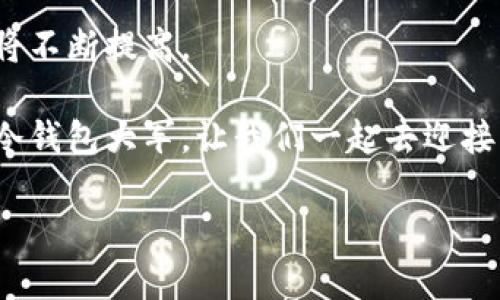 冷钱包EOS账号：未来数字资产安全存储的趋势

冷钱包, EOS, 数字资产, 安全存储/guanjianci

一、冷钱包的概念与重要性

在区块链和加密货币的世界里，安全性无疑是用户最关心的问题之一。当我第一次接触到加密货币时，真心觉得自己是在进入一个充满机遇与风险的领域。冷钱包（Cold Wallet）作为一种存储加密资产的方式，以其出色的安全性受到了越来越多用户的青睐。特别是对于EOS这种相对新兴的数字货币，更是需要专业的存储方案来保障其价值。

冷钱包是一种无需连接互联网的数字资产存储方式，简单来说，就是将私钥和区块链完全隔离开的存储方式。这种隔离能够有效防止黑客攻击，确保数字资产的安全。考虑到我自己曾经在热钱包中失去过一些小额的数字资产，真心希望更多的人能够认识到冷钱包的重要性。

二、EOS生态与冷钱包的结合

EOS作为一种高效的区块链平台，以其高吞吐量和低交易费用吸引了大量开发者和用户。冷钱包不仅仅适用于比特币或者以太坊，EOS同样可以通过冷钱包进行安全存储。我们可以看到，越来越多的硬件钱包开始支持EOS，这也是市场发展的一种趋势。

用户在选择冷钱包时，首先需要考虑其对EOS的支持程度。许多知名的冷钱包品牌，如Ledger和Trezor，都已经推出了支持EOS的硬件钱包。这种趋势表明市场逐渐认识到EOS的潜力，并愿意为用户提供更好的存储解决方案。通过冷钱包，用户还可以安全地参与EOS的投票与治理，这在一定程度上促进了 EOS生态的健康发展。

三、选择冷钱包的注意事项

虽然冷钱包能够提供高水平的安全性，但在选择冷钱包时，用户仍需谨慎考虑以下几个因素：

ul
    listrong品牌与信誉：/strong选择一些市场上公认的品牌，可以较大程度上减少安全风险。/li
    listrong易用性：/strong冷钱包的使用需要一定的技术背景，如果一个钱包过于复杂，那么就可能让用户陷入困境。/li
    listrong功能与支持：/strong确保选定的冷钱包支持EOS及其他你可能使用的数字资产，避免未来使用上的麻烦。/li
    listrong价格：/strong冷钱包的价格不一，根据功能不同，价格也会有所变化。确保你的投入是值得的。/li
/ul

有时候，在选择钱包的过程中，有点遗憾的是，许多用户往往只关注价格，而忽略了安全性。记住，安全是最重要的，投资也一定要理智。

四、冷钱包的未来发展趋势

随着区块链技术的不断发展，冷钱包的未来趋势也显得异常重要。预计未来将出现更多种类的冷钱包，特别是那些结合了生物识别技术和高科技加密算法的钱包。这种钱包的出现可能会极大地提升用户体验和安全性。

与此同时，我们还可以预见到冷钱包将在与DeFi（去中心化金融）和NFT（非同质化代币）结合方面的发展。如今，越来越多的用户希望将他们的数字资产和各种DeFi服务链接在一起，而冷钱包提供了一个安全的桥梁。这种趋势的到来，将一定推动整个数字资产存储方式的变革。

五、可能相关的问题

h4问题一：冷钱包是否真的安全？/h4
这个问题可以说是每个用户心中都会存在的疑虑。根据大量用户的反馈以及行业专家的观点，冷钱包由于其离线存储的特性，确实是目前最安全的加密资产存储方式。而且，许多冷钱包还采用了多重签名等技术，大大增加了安全性。
当然，安全的前提是用户自己要妥善保管好冷钱包及其私钥。如果不小心丢失了冷钱包或者私钥，那么即使是再安全的冷钱包也无法找回资产。因此，有点遗憾的是，用户在享受冷钱包带来的安全感时，也要对自己的资产负责。

h4问题二：我应该如何选择适合自己的冷钱包？/h4
选择冷钱包可不是一件简单的事情，毕竟市面上有许多不同种类的钱包。对于初学者而言，我建议可以从以下几个方面入手，来选择自己的冷钱包：
ul
    listrong功能需求：/strong需要考虑你将储存哪些类型的数字货币，如果需要支持EOS，就选择那些能够支持EOS的钱包。/li
    listrong操作简易性：/strong特别是对于不太懂技术的用户，钱包的用户界面和操作流程一定要简单易懂。/li
    listrong来自社区的推荐：/strong参与各大论坛，听取社区建议也是非常有帮助的。很多老用户都会分享他们的经验。/li
    listrong售后服务： /strong选择那些提供优质售后服务的钱包，确保在你遇到问题时能够及时得到帮助。/li
/ul
当然，在做决定时最好多做一些功课，查阅更多关于冷钱包的信息，而不是一味听从别人的推荐。毕竟，选择哪个钱包是关乎你个人资产安全的重大决策，不能轻举妄动。

总结

冷钱包作为数字资产安全存储的重要手段，其市场需求和重要性会在未来愈发凸显。尤其是随着EOS生态的不断发展，冷钱包的使用将更加普及，安全性也将不断提高。

希望通过这篇文章，大家能对冷钱包和EOS账户有更多的认识。真心希望我们都能在区块链的道路上不断前行，同时保护好自己辛苦获得的数字资产。加入冷钱包大军，让我们一起去迎接那更加安全的未来吧！

以上就是关于冷钱包EOS账号的详细介绍，若您还有其他疑问或者建议，欢迎交流讨论。