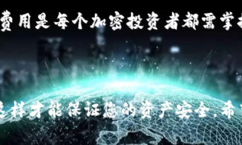 将BNB转入Tokenim平台的过程相对简单，但你需要遵循多个步骤来确保交易成功且安全。以下是详细的转入步骤、注意事项以及可能遇到的问题。

步骤一：准备工作

在转入BNB之前，你需要确认几个事情。首先，确保你拥有一个Tokenim账户，并且账户已完成注册和身份验证。如果你还没有账户，可以通过Tokenim的官方网站进行注册。确保使用一个强密码，并启用双重认证以提高安全性。

其次，你需要的钱包应支持BNB。常见的钱包包括Trust Wallet、MetaMask、Binance Chain Wallet等。在这些钱包中，你能够将BNB安全持有，以及进行转账。

步骤二：获取你的Tokenim地址

登录到你的Tokenim账户，寻找存款选项。在存款页面中，你会看到不同类型的加密资产。选择“BNB”，系统会生成一个专属的存款地址。请注意，这个地址是唯一的，直接用于接收BNB。

在复制地址时，建议你多次核对，以确保没有错误。错误的地址可能导致你资金的永久丢失，真心觉得这种事情是任何人都不愿意经历的。

步骤三：从钱包转账BNB

现在，你已经有了Tokenim的存款地址，接下来就是从你的钱包转出BNB。打开你的加密钱包，选择发送资金的功能。在收款地址栏中粘贴你刚刚复制的Tokenim地址，输入你要转账的BNB数量。

在这一过程中，还需注意交易费用。每笔交易都会收取一定的网络手续费，这样能确保交易在区块链上尽快处理。通常情况下，网络费用会波动，因此你可能需要查看当前的费用。

步骤四：确认转账与等待到账

点击发送后，你的钱包可能会要求你确认交易。请仔细检查信息，确认无误后再进行验证。提交交易后，交易会进入区块链网络进行确认，通常需要几分钟时间，但有时会因为网络拥堵而延迟。

你可以使用区块链浏览器追踪交易状态。如果一切顺利，你的BNB会在几分钟内出现在Tokenim的账户余额中。

步骤五：交易完成后的操作

一旦BNB到账，你可以在Tokenim进行交易或投资其他加密资产。如果你对此有兴趣，可以考虑使用平台的交易功能来进行投资，而不只是将其作为存储工具。

常见问题

问题一：如果转账过程中出现错误，该怎么办？

首先，冷静下来，很多错误都是可以解决的。假如你发送到错误的地址，首先确定该地址是否还属于自己控制的钱包。如果你的BNB被转到一个不受控制的地址，真心觉得这是件非常令人痛心的事情，几乎无法恢复。接下来，查看区块链上的交易记录，如果交易已成功且合法，通常是无法撤销的。

如果是在Tokenim平台的问题，建议你立即联系客户支持，提供详细的信息，包括交易ID和你操作的时间。他们可能会提供进一步的帮助或建议。

问题二：BNB转入Tokenim的交易费用是多少？

关于交易费用，这是一个非常灵活的主题，取决于多个因素，例如网络的拥堵情况和你选择的费用设置。一般情况下，主流钱包会自动计算出合理的费用，但你也可以手动设置费用，选择极速和低费用等选项。

在使用Tokenim交易前，你可以在平台上查看相关费用说明，或直接在钱包中查看转账时提示的费用信息。真心觉得合理了解这些费用是每个加密投资者都需掌握的基本知识。

结语

将BNB转入Tokenim是一个相对简单的流程，但同时也有一些细节需要您注意。在操作时，务必保持警惕，仔细核对每一步的信息，这样才能保证您的资产安全。希望上述内容对您有所帮助，真心希望每个投资者在加密货币的世界中都能获得满意的体验和回报！