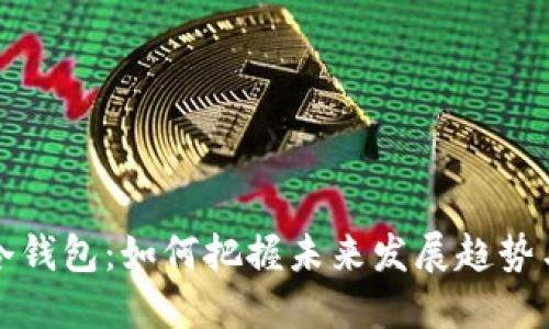 区块链冷钱包：如何把握未来发展趋势与安全性