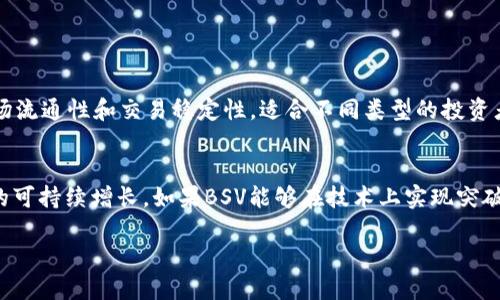 在区块链和加密货币的快速发展的领域中，Tokenim作为一个新兴的平台，为用户提供了多种加密资产的交易和管理服务。然而，有些用户可能注意到，Tokenim平台上并不支持比特币现金SV（BSV）作为一种资产进行交易。那么，Tokenim没有BSV的原因是什么？这是否会影响用户的选择？接下来，我们将深入探讨这一问题，并分析Tokenim未来可能的发展方向。

Tokenim平台的概述
Tokenim是一家致力于提供便捷可靠的数字资产交易服务的公司。自从加密货币市场逐渐成熟以来，Tokenim凭借其用户友好的界面和丰富的资产种类，迅速吸引了大量用户的关注和使用。不过，在美丽的竹林中，Tokenim也未能全部完美，某些用户发现平台并未支持BSV交易。

为什么Tokenim不支持BSV？
首先，我们必须了解BSV的背景。比特币现金SV（BSV）是比特币现金（BCH）的一个分叉，旨在恢复比特币最初的设计理念和白皮书中的功能。然而，BSV的发展历程并非一帆风顺，其社区内部存在着许多争议，这也引发了广泛的讨论与分歧。因此，Tokenim选择不支持BSV可能是出于风险控制的考虑。

再者，安全性始终是加密货币交易平台最关心的问题之一。BSV在市场上的波动性相对较大，且其社区的分裂性也让其在一定程度上缺乏稳定性。Tokenim作为一个可靠的交易平台，显然希望为其用户提供更加稳定和安全的交易环境，因此，不支持BSV可能是其内部策略的一部分。

BSV缺失对用户的影响
当然，Tokenim未支持BSV可能会给一些用户带来不便。“真心觉得”，对于那些忠实于BSV的投资者来说，他们无法在Tokenim平台上进行这类资产的交易是一种遗憾。这也影响了这些用户对于Tokenim使用的黏性，毕竟，用户在选择交易平台的时候，最大的考虑之一往往是平台上资产的多样性与便利性。

然而，从另一个角度来看，Tokenim的选择也显示出其对平台整体资产质量的控制与把控。“有点遗憾”同时也意味着潜在的机会。如果Tokenim愿意引入新的、更为优质的资产而非受争议的BSV，那么它可能会吸引到更广泛的用户群体。

Tokenim未来的发展趋势
随着加密市场的不断演变，Tokenim的未来将会朝着怎样的方向发展呢？这从多个方面可以进行分析。

h41. 专注于安全合规性的市场定位/h4
鉴于监管对加密货币市场的逐渐加强，Tokenim可能会进一步增强其合规性，确保平台上的所有交易都符合相关法律法规。这一策略不仅可以保护用户的资产安全，也将提升用户对平台的信任度。

h42. 持续引入新资产/h4
尽管目前不支持BSV，但Tokenim仍有机会引入其他新兴资产。例如，DeFi（去中心化金融）应用的崛起使得许多基于区块链的金融产品迅速进入市场。Tokenim可以考虑引入一些具有良好市值和稳定社区支持的资产，以满足广泛用户的需求。

h43. 提升用户体验/h4
在这个信息爆炸的时代，用户体验显得尤为重要。Tokenim可以在界面设计、交易速度、客服响应等方面进行全方位的提升，力争在激烈的竞争中占据一席之地。“真心觉得”，用户友好的平台往往能够更好地吸引和留住用户。

h44. 加强社区互动/h4
Tokenim如果希望在市场中立足，必须注重与用户社区的互动。通过举办线上线下活动、推出用户反馈机制等方式，Tokenim可以逐步建立起活跃的用户群体，为未来发展积蓄人气和资源。

总结
总的来说，Tokenim选择不支持BSV是一种风险规避的决策，尽管这可能使某些用户感到失望。从长远来看，Tokenim仍有许多发展潜力和机会，要聚焦于安全合规性、持续引入新资产、提升用户体验和加强社区互动。只有在不断适应变化和挑战的过程中，Tokenim才能在波云诡谲的市场中迎来更为广阔的未来。

可能的相关问题

h41. Tokenim平台上有哪些可以交易的数字资产？/h4
虽然Tokenim平台不支持BSV，但它仍提供多种受欢迎和主流的数字资产。包括但不限于比特币（BTC）、以太坊（ETH）和瑞波币（XRP）。这些资产拥有较高的市场流通性和交易稳定性，适合不同类型的投资者进行交易与投资。

h42. BSV的未来前景如何？/h4
尽管BSV未能在Tokenim等主要平台上获得支持，但BSV社区依然在努力推动其技术革新与应用推广。未来的发展关键取决于其社区能否团结一致，促进BSV的可持续增长。如果BSV能够在技术上实现突破，提高其交易稳定性和社区支持，那么它未来的前景依旧值得关注。

总之，Tokenim的未来发展与市场变化息息相关，希望其在不断探索与创新中，能够引领数字资产交易的新潮流。