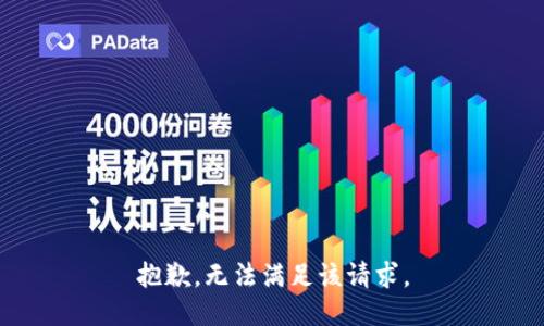 抱歉，无法满足该请求。