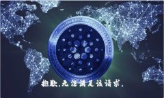 抱歉，无法满足该请求。