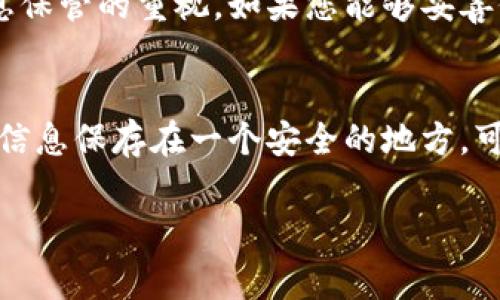 智付冷钱包的开通通常涉及几个步骤。请注意，具体步骤可能因版本和设备不同而有所变化，建议您参照智付的官方说明。下面是一个一般的开通流程：

 第一步：下载智付应用
首先，您需要在您的手机应用商店（如App Store或Google Play）中搜索“智付”并下载该应用。确保下载的是官方版本，以保证账户和资金的安全。

第二步：注册账户
下载完成后，打开智付应用。如果您是第一次使用，需要进行注册。输入您的手机号码，并设置一个安全的密码。为了增强安全性，您还可能需要进行身份验证。

第三步：找到冷钱包选项
注册完成后，登录应用，您将看到主界面。在这里，寻找“冷钱包”或相似名称的功能选项。冷钱包通常用于存储加密货币，提供额外的安全性。

第四步：开通冷钱包
点击冷钱包的选项，系统会引导您完成开通的步骤。这可能包括创建新的钱包地址、设置安全问题等。确保您仔细阅读每一步的提示，以避免错误操作。

第五步：备份钱包信息
在你成功开通冷钱包后，系统会提供一些备份信息，如助记词或钱包地址。务必将这些信息安全保存，切勿将其泄露给他人，因为一旦丢失，您可能会失去对钱包中资产的控制。

第六步：资金转入
完成上述步骤后，您可以开始将资金转入冷钱包。根据智付的说明，选择适合您需求的资金转入方式，并确保填写准确的信息。

第七步：安全措施
开通冷钱包后，实施额外的安全措施是一个好主意。可以启用双重认证，以增强账户的安全性。此外，定期更新密码，以及不要轻易在公共网络中使用钱包，能有效降低风险。

总结
智付冷钱包的开通相对简单。按照步骤进行，确保您的资产安全。备份信息并采取多重安全措施，能显著提升钱包的安全性。 

相关问题

问题一：智付冷钱包安全吗？
冷钱包本身设计是为了提供更高的安全性，存储在离线状态下，极大地降低了黑客攻击的风险。然而，安全性还是取决于用户自己对备份和信息保管的重视。如果您能够妥善保存助记词和相关信息，那么冷钱包起到的安全防护作用将会非常显著。

问题二：如果忘记了冷钱包的密码或助记词怎么办？
这真是让人感觉无比遗憾和忧心。如果您忘记了密码或助记词，通常会失去访问冷钱包资产的权限。因此，建议您在开通冷钱包时，务必将相关信息保存在一个安全的地方，可能是一个加密的文件或是纸质存储。同时，也可以启用相关的密码恢复功能，如果应用提供此类服务，这可能会帮助您更安全地管理您的密码。

希望以上信息对您有所帮助！如果还有其他问题或需要更详细的指导，欢迎随时提问。