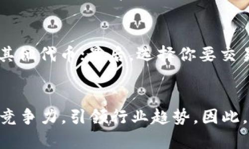   未来发展：Tokenim ETH 钱包的趋势与前景 / 
 guanjianci Tokenim, ETH钱包, 加密货币, 钱包安全 /guanjianci 

一、引言：加密货币时代的来临
随着数字货币的蓬勃发展，越来越多的人加入了这一场金融革命。而在这其中，钱包的选择则显得尤为重要。Tokenim ETH 钱包，作为近几年来备受关注的产品之一，其未来发展趋势引发了众多人的热议。真心觉得，选择一个安全、便捷的钱包将直接影响到用户在这个领域的体验。因此，本文将深入探讨 Tokenim ETH 钱包的未来趋势以及它在加密货币生态中的重要性。

二、Tokenim ETH 钱包简介
Tokenim ETH 钱包是一款以以太坊为基础的数字资产钱包，致力于为用户提供安全、便捷的存储服务。其主要特点包括支持多种代币管理、快速交易及交易记录查询等功能。可以说，Tokenim 钱包不仅仅是一个存放数字资产的地方，更是用户与区块链世界交互的重要窗口。

三、Tokenim ETH 钱包的安全性
安全问题是加密货币用户最为关心的话题之一。真心觉得，一个安全的钱包不仅是保护资产的需要，更是增强用户信心的基石。Tokenim ETH 钱包采用了多层安全措施，例如：多因素身份验证、加密存储以及定期的安全审计。这些措施有效降低了用户资产被盗的风险。
同时，Tokenim 还与多家网络安全公司合作，共同致力于安全技术的革新。这样的做法不仅让用户在使用过程中更加放心，也使得 Tokenim 在行业内树立了良好的口碑。

四、用户体验的重要性
在数字货币的世界中，用户的体验至关重要。Tokenim ETH 钱包之所以备受欢迎，很大程度上源于其出色的用户界面设计和便捷的操作流程。用户在使用钱包进行交易时，往往会遇到复杂的操作步骤，这时候一款友好的钱包界面就显得尤为重要。通过直观的设计，Tokenim 减少了用户的学习成本，让新手用户也能顺畅地完成交易。

五、Tokenim ETH 钱包的未来发展趋势
未来，Tokenim ETH 钱包的发展将会朝着几个主要方向进展：

h41. 区块链技术的不断创新/h4
随着区块链技术的迅猛发展，Tokenim 钱包也在不断进行技术更新。这包括对新兴链的支持、智能合约的集成以及跨链交易的实现。可以预见的是，Tokenim 将不断适应市场变化，迎接新的技术挑战。

h42. 去中心化趋势/h4
去中心化钱包的兴起，让越来越多的用户开始青睐于掌控自己资产的方式。Tokenim 也在逐步向去中心化方向转型，计划推出更多去中心化特性，以提高用户对交易的控制权。这种变化不仅提升了用户的安全感，也让 Tokenim 的市场竞争力更强。

h43. 社群建设与用户反馈/h4
真心觉得，在这个社交媒体发达的时代，社群的力量不可小觑。Tokenim 在这方面非常重视，通过建立活跃的用户社区，及时获得用户反馈，进行产品迭代和。这样的做法不仅增进了用户之间的交流，也让品牌更具亲和力。

h44. 教育与普及/h4
由于加密货币的复杂性，很多潜在用户在使用时往往会感到困惑。因此，Tokenim 计划通过线上线下结合的多种形式，进行加密货币知识的普及，提高用户的教育水平。这不仅是对用户负责，对于整个行业的健康发展也是一种推动。

六、Tokenim ETH 钱包的市场前景
根据市场趋势分析，预计未来几年，Tokenim ETH 钱包将保持稳定增长。越来越多的人将加入加密货币的生态，推动钱包需求的增加。尤其是在全球金融政策日益宽松的背景下，数字货币的投资热情进一步提升，让 Tokenim 的市场前景愈发明朗。

七、常见问题解答

h4问题一：如何保障我的资产安全？/h4
对于每位用户来说，保障资产安全是最关心的问题。使用 Tokenim ETH 钱包时，你可以采取以下几种措施来保护你的资产安全：首先，确保使用复杂的密码，避免简单易猜的组合；其次，启用多因素身份验证，增加额外一层保护；最后，定期更新钱包应用，确保使用最新的安全技术。

h4问题二：如何使用 Tokenim ETH 钱包进行交易？/h4
关于如何使用 Tokenim 进行交易，其实非常简单。首先，下载并安装 Tokenim 钱包应用；接着，根据提示创建钱包并备份你的助记词；随后，你可以通过地址接收以太坊或其他代币；最后，选择你要交易的资产，输入对方地址及数量，确认后即可完成交易。整个过程友好且直观，就是我在使用时最喜欢的部分之一。

八、总结
Tokenim ETH 钱包凭借其卓越的安全性和用户体验，已在加密货币领域占有一席之地。展望未来，随着技术的进步与用户需求的变化，Tokenim 将会持续发展并提升自身竞争力，引领行业趋势。因此，作为用户，我们在选择钱包时，不妨考虑 Tokenim，它或许会为我们带来更好的体验和更安全的资产管理。