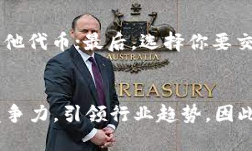   未来发展：Tokenim ETH 钱包的趋势与前景 / 
 guanjianci Tokenim, ETH钱包, 加密货币, 钱包安全 /guanjianci 

一、引言：加密货币时代的来临
随着数字货币的蓬勃发展，越来越多的人加入了这一场金融革命。而在这其中，钱包的选择则显得尤为重要。Tokenim ETH 钱包，作为近几年来备受关注的产品之一，其未来发展趋势引发了众多人的热议。真心觉得，选择一个安全、便捷的钱包将直接影响到用户在这个领域的体验。因此，本文将深入探讨 Tokenim ETH 钱包的未来趋势以及它在加密货币生态中的重要性。

二、Tokenim ETH 钱包简介
Tokenim ETH 钱包是一款以以太坊为基础的数字资产钱包，致力于为用户提供安全、便捷的存储服务。其主要特点包括支持多种代币管理、快速交易及交易记录查询等功能。可以说，Tokenim 钱包不仅仅是一个存放数字资产的地方，更是用户与区块链世界交互的重要窗口。

三、Tokenim ETH 钱包的安全性
安全问题是加密货币用户最为关心的话题之一。真心觉得，一个安全的钱包不仅是保护资产的需要，更是增强用户信心的基石。Tokenim ETH 钱包采用了多层安全措施，例如：多因素身份验证、加密存储以及定期的安全审计。这些措施有效降低了用户资产被盗的风险。
同时，Tokenim 还与多家网络安全公司合作，共同致力于安全技术的革新。这样的做法不仅让用户在使用过程中更加放心，也使得 Tokenim 在行业内树立了良好的口碑。

四、用户体验的重要性
在数字货币的世界中，用户的体验至关重要。Tokenim ETH 钱包之所以备受欢迎，很大程度上源于其出色的用户界面设计和便捷的操作流程。用户在使用钱包进行交易时，往往会遇到复杂的操作步骤，这时候一款友好的钱包界面就显得尤为重要。通过直观的设计，Tokenim 减少了用户的学习成本，让新手用户也能顺畅地完成交易。

五、Tokenim ETH 钱包的未来发展趋势
未来，Tokenim ETH 钱包的发展将会朝着几个主要方向进展：

h41. 区块链技术的不断创新/h4
随着区块链技术的迅猛发展，Tokenim 钱包也在不断进行技术更新。这包括对新兴链的支持、智能合约的集成以及跨链交易的实现。可以预见的是，Tokenim 将不断适应市场变化，迎接新的技术挑战。

h42. 去中心化趋势/h4
去中心化钱包的兴起，让越来越多的用户开始青睐于掌控自己资产的方式。Tokenim 也在逐步向去中心化方向转型，计划推出更多去中心化特性，以提高用户对交易的控制权。这种变化不仅提升了用户的安全感，也让 Tokenim 的市场竞争力更强。

h43. 社群建设与用户反馈/h4
真心觉得，在这个社交媒体发达的时代，社群的力量不可小觑。Tokenim 在这方面非常重视，通过建立活跃的用户社区，及时获得用户反馈，进行产品迭代和。这样的做法不仅增进了用户之间的交流，也让品牌更具亲和力。

h44. 教育与普及/h4
由于加密货币的复杂性，很多潜在用户在使用时往往会感到困惑。因此，Tokenim 计划通过线上线下结合的多种形式，进行加密货币知识的普及，提高用户的教育水平。这不仅是对用户负责，对于整个行业的健康发展也是一种推动。

六、Tokenim ETH 钱包的市场前景
根据市场趋势分析，预计未来几年，Tokenim ETH 钱包将保持稳定增长。越来越多的人将加入加密货币的生态，推动钱包需求的增加。尤其是在全球金融政策日益宽松的背景下，数字货币的投资热情进一步提升，让 Tokenim 的市场前景愈发明朗。

七、常见问题解答

h4问题一：如何保障我的资产安全？/h4
对于每位用户来说，保障资产安全是最关心的问题。使用 Tokenim ETH 钱包时，你可以采取以下几种措施来保护你的资产安全：首先，确保使用复杂的密码，避免简单易猜的组合；其次，启用多因素身份验证，增加额外一层保护；最后，定期更新钱包应用，确保使用最新的安全技术。

h4问题二：如何使用 Tokenim ETH 钱包进行交易？/h4
关于如何使用 Tokenim 进行交易，其实非常简单。首先，下载并安装 Tokenim 钱包应用；接着，根据提示创建钱包并备份你的助记词；随后，你可以通过地址接收以太坊或其他代币；最后，选择你要交易的资产，输入对方地址及数量，确认后即可完成交易。整个过程友好且直观，就是我在使用时最喜欢的部分之一。

八、总结
Tokenim ETH 钱包凭借其卓越的安全性和用户体验，已在加密货币领域占有一席之地。展望未来，随着技术的进步与用户需求的变化，Tokenim 将会持续发展并提升自身竞争力，引领行业趋势。因此，作为用户，我们在选择钱包时，不妨考虑 Tokenim，它或许会为我们带来更好的体验和更安全的资产管理。