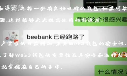 Web3钱包是什么？探寻未来数字资产管理的新趋势

Web3, 钱包, 数字资产, 去中心化/guanjianci

随着区块链和加密货币的逐渐普及，人们对数字资产的管理需求日益增加，而Web3钱包作为数字资产管理的重要工具，也随之走入了人们的视野。那么，什么是Web3钱包，它又能为我们带来哪些未来的发展趋势呢？今天我们将深入探讨这个话题，帮助大家更好地理解这一新兴事物。

什么是Web3钱包？

Web3钱包是一个专为Web3生态系统设计的数字钱包，用户可以通过它安全地存储、管理和交易加密货币及其他数字资产。与传统钱包相比，Web3钱包通常具有去中心化的特性，这意味着用户能够完全控制自己的资产，而不必依赖于任何中央机构。

简单来说，Web3钱包不仅仅是一个存储地方，它更像是通往去中心化应用（DApp）的门户。在这个钱包中，用户可以通过连接不同的区块链应用，进行各种操作，如交易、质押和参与治理等。这种去中心化让我们在享受数字资产交易便利的同时，拥有了更高的隐私安全。

Web3钱包的类型

Web3钱包可以分为两种主要类型：热钱包和冷钱包。热钱包是指在线钱包，通常与互联网连接，便于随时随地进行交易，而冷钱包则是离线钱包，适合用来安全存储长期持有的资产。两者各有优缺点，用户可以根据自己的需求选择合适的类型。

Web3钱包的关键特性

Web3钱包有几个关键特性，使其在数字资产管理中显得尤为重要：

ul
li去中心化安全性：Web3钱包让用户自己掌控私钥，确保资产安全，规避第三方介入带来的风险。/li
li多链支持：优秀的Web3钱包通常支持多个区块链和加密资产，用户可以在一个平台上管理多种数字货币。/li
liDApp集成：Web3钱包充当与各种去中心化应用的桥梁，为用户提供无缝体验，方便进行交易和参与项目。/li
li用户友好界面：许多Web3钱包努力提供直观的用户界面，让即便是新手也能轻松上手使用。/li
/ul

未来Web3钱包的发展趋势

随着Web3概念的兴起，人们对Web3钱包的需求将逐渐扩大，未来的发展趋势可以预见：

ul
li增强的隐私保护：随着数据隐私和安全意识的加强，未来的Web3钱包将更加注重用户的隐私保护策略。/li
li更加便捷的用户体验：未来的Web3钱包会继续用户体验，提供更高效、简单的操作流程。/li
li更多的功能集成：除了基本的数字资产存储功能，未来的Web3钱包将集成更多服务，如信贷、保险等金融服务，真正实现一站式金融服务。/li
li跨链交易的普及：随着跨链技术的发展，用户将能够更加便捷地进行跨链资产交易，这将大大提升用户的交易体验。/li
/ul

相关问题探讨

问题一：Web3钱包是否安全？

有很多人对Web3钱包的安全性表达了疑虑，的确，这是一个非常重要的问题！在此，我真心觉得，每个用户都应该对数字资产的安全性有充分的意识和了解。Web3钱包的安全性通常取决于用户的操作和选择。

首先，私钥是保护数字资产安全的关键，用户必须妥善保管自己的私钥，不与他人分享。同时，一些用户可能会选择在线钱包。虽然在线钱包使用方便，但它们通常被认为安全性较弱，存在被黑客攻击的风险。因此，对于一些长期持有的资产，冷钱包可能是一个更安全的选择。

不过，这并不意味着所有Web3钱包都不安全。在选择钱包时，用户需要了解其安全机制，比如多重签名、二次验证等功能。如果钱包提供安全审计、透明的开源代码，那么选择这样的钱包一般相对安全。

问题二：如何选择合适的Web3钱包？

选择合适的Web3钱包真的是一件让人感到头疼的事情，尤其是面对市面上众多钱包时，很多用户初次接触时甚至会感到有些迷茫。首先，用户可以根据自己的需求来选择钱包，如果你只是偶尔进行一些小额交易，热钱包或许就足够了，但如果你打算长期持有较大金额，冷钱包则会是更合适的选择。

其次，用户可以关注钱包的多链支持，查看该钱包是否支持你所持有的加密资产。再者，用户评估钱包时，应该查看其用户反馈和评价，选择一些有良好口碑的钱包。如果可能的话，选用开源钱包，开源意味着更容易接受社区的安全审计。

最后，不要忽视钱包的用户体验，简单易用的钱包会让你的投资旅程更加顺畅。确保钱包支持易于理解的界面和便捷的操作步骤，这样能够大大提高使用的舒适度。

结论

Web3钱包作为数字资产管理的重要工具，已经在加密货币和去中心化经济发展的浪潮中脱颖而出。随着技术的不断进步和用户需求的日益增加，未来Web3钱包的安全性、便捷性和功能性将持续提升。

选择一款适合自己的Web3钱包，不仅可以方便地管理你的数字资产，也能为你在Web3世界中的探索提供强有力的支持。因此，了解Web3钱包的重要性及其安全和选择标准，对于每一个加密爱好者和数字资产持有者来说，都是非常必要的。

不仅在未来，我们正在迈向的去中心化时代，每个人都可以成为自己资产的主人。无论我们处在何处，只要有了Web3钱包，未来就掌握在自己的手中。