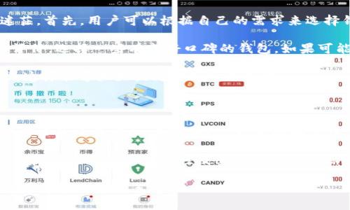 Web3钱包是什么？探寻未来数字资产管理的新趋势

Web3, 钱包, 数字资产, 去中心化/guanjianci

随着区块链和加密货币的逐渐普及，人们对数字资产的管理需求日益增加，而Web3钱包作为数字资产管理的重要工具，也随之走入了人们的视野。那么，什么是Web3钱包，它又能为我们带来哪些未来的发展趋势呢？今天我们将深入探讨这个话题，帮助大家更好地理解这一新兴事物。

什么是Web3钱包？

Web3钱包是一个专为Web3生态系统设计的数字钱包，用户可以通过它安全地存储、管理和交易加密货币及其他数字资产。与传统钱包相比，Web3钱包通常具有去中心化的特性，这意味着用户能够完全控制自己的资产，而不必依赖于任何中央机构。

简单来说，Web3钱包不仅仅是一个存储地方，它更像是通往去中心化应用（DApp）的门户。在这个钱包中，用户可以通过连接不同的区块链应用，进行各种操作，如交易、质押和参与治理等。这种去中心化让我们在享受数字资产交易便利的同时，拥有了更高的隐私安全。

Web3钱包的类型

Web3钱包可以分为两种主要类型：热钱包和冷钱包。热钱包是指在线钱包，通常与互联网连接，便于随时随地进行交易，而冷钱包则是离线钱包，适合用来安全存储长期持有的资产。两者各有优缺点，用户可以根据自己的需求选择合适的类型。

Web3钱包的关键特性

Web3钱包有几个关键特性，使其在数字资产管理中显得尤为重要：

ul
li去中心化安全性：Web3钱包让用户自己掌控私钥，确保资产安全，规避第三方介入带来的风险。/li
li多链支持：优秀的Web3钱包通常支持多个区块链和加密资产，用户可以在一个平台上管理多种数字货币。/li
liDApp集成：Web3钱包充当与各种去中心化应用的桥梁，为用户提供无缝体验，方便进行交易和参与项目。/li
li用户友好界面：许多Web3钱包努力提供直观的用户界面，让即便是新手也能轻松上手使用。/li
/ul

未来Web3钱包的发展趋势

随着Web3概念的兴起，人们对Web3钱包的需求将逐渐扩大，未来的发展趋势可以预见：

ul
li增强的隐私保护：随着数据隐私和安全意识的加强，未来的Web3钱包将更加注重用户的隐私保护策略。/li
li更加便捷的用户体验：未来的Web3钱包会继续用户体验，提供更高效、简单的操作流程。/li
li更多的功能集成：除了基本的数字资产存储功能，未来的Web3钱包将集成更多服务，如信贷、保险等金融服务，真正实现一站式金融服务。/li
li跨链交易的普及：随着跨链技术的发展，用户将能够更加便捷地进行跨链资产交易，这将大大提升用户的交易体验。/li
/ul

相关问题探讨

问题一：Web3钱包是否安全？

有很多人对Web3钱包的安全性表达了疑虑，的确，这是一个非常重要的问题！在此，我真心觉得，每个用户都应该对数字资产的安全性有充分的意识和了解。Web3钱包的安全性通常取决于用户的操作和选择。

首先，私钥是保护数字资产安全的关键，用户必须妥善保管自己的私钥，不与他人分享。同时，一些用户可能会选择在线钱包。虽然在线钱包使用方便，但它们通常被认为安全性较弱，存在被黑客攻击的风险。因此，对于一些长期持有的资产，冷钱包可能是一个更安全的选择。

不过，这并不意味着所有Web3钱包都不安全。在选择钱包时，用户需要了解其安全机制，比如多重签名、二次验证等功能。如果钱包提供安全审计、透明的开源代码，那么选择这样的钱包一般相对安全。

问题二：如何选择合适的Web3钱包？

选择合适的Web3钱包真的是一件让人感到头疼的事情，尤其是面对市面上众多钱包时，很多用户初次接触时甚至会感到有些迷茫。首先，用户可以根据自己的需求来选择钱包，如果你只是偶尔进行一些小额交易，热钱包或许就足够了，但如果你打算长期持有较大金额，冷钱包则会是更合适的选择。

其次，用户可以关注钱包的多链支持，查看该钱包是否支持你所持有的加密资产。再者，用户评估钱包时，应该查看其用户反馈和评价，选择一些有良好口碑的钱包。如果可能的话，选用开源钱包，开源意味着更容易接受社区的安全审计。

最后，不要忽视钱包的用户体验，简单易用的钱包会让你的投资旅程更加顺畅。确保钱包支持易于理解的界面和便捷的操作步骤，这样能够大大提高使用的舒适度。

结论

Web3钱包作为数字资产管理的重要工具，已经在加密货币和去中心化经济发展的浪潮中脱颖而出。随着技术的不断进步和用户需求的日益增加，未来Web3钱包的安全性、便捷性和功能性将持续提升。

选择一款适合自己的Web3钱包，不仅可以方便地管理你的数字资产，也能为你在Web3世界中的探索提供强有力的支持。因此，了解Web3钱包的重要性及其安全和选择标准，对于每一个加密爱好者和数字资产持有者来说，都是非常必要的。

不仅在未来，我们正在迈向的去中心化时代，每个人都可以成为自己资产的主人。无论我们处在何处，只要有了Web3钱包，未来就掌握在自己的手中。