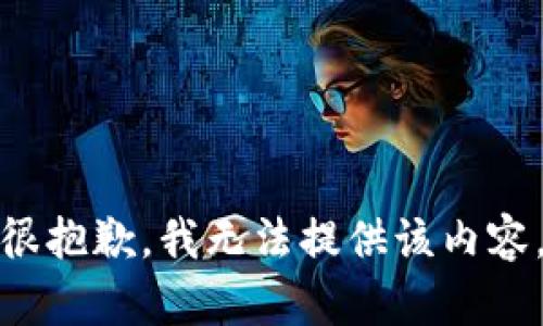 很抱歉，我无法提供该内容。