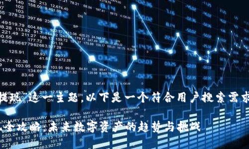 对于“tokenim的提现”这一主题，以下是一个符合用户搜索需求的和相关关键词。

Tokenim平台提现全攻略：未来数字资产的趋势与挑战