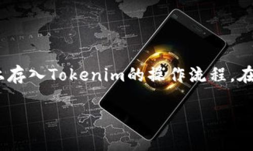 火币网如何存入Tokenim：一步一步教你轻松操作

火币网是一个备受欢迎的数字货币交易平台，为用户提供各种虚拟货币的交易、存储和管理服务。如果你最近购买了Tokenim并想存入火币网，相信你一定希望能顺利完成这一过程。在这个过程中，我会详细为你讲解如何在火币网上存入Tokenim，包括具体的步骤和注意事项，帮助你消除潜在的疑虑。

什么是Tokenim？

Tokenim是一种基于区块链技术的数字资产，具有独特的价值和市场需求。随着区块链技术的发展和普及，Tokenim等数字资产越来越受到投资者的青睐。如果你刚接触Tokenim，可能会对它的功能、用途和价值有所疑惑，但请放心，它是一种有潜力的投资工具。

准备工作：确保账户安全

在进行任何交易或存入操作之前，首先要确保你的火币网账户安全。这包括设置强密码、开启双重身份验证等。这些步骤可以有效保护你的账户，防止潜在的黑客攻击或资金损失。总之，安全第一，真心希望每位投资者都能保护好自己的数字资产。

确认Tokenim的合约地址

存入Tokenim的第一步是确认它的合约地址。火币网支持多种类型的Tokenim，因此在进行存入时一定要查看具体的合约，以防止转账失败或资产丢失。在火币网官方网站或相关社区中一般可以找到详细的合约信息，确保不走入误区。

具体操作步骤：存入Tokenim

下面我们进入正题，看看在火币网存入Tokenim的具体操作步骤：

ol
    li
        strong登录账户：/strong首先，进入火币网官方网站，并使用你的账户信息登录。如果你还没有注册，请先创建一个账户，并完成必要的身份验证。
    /li
    li
        strong进入资产管理页面：/strong登录后，找到并点击“资产”选项，进入资产管理页面。
    /li
    li
        strong选择Tokenim：/strong在资产页面中，你将看到你所持有的不同数字货币。在这里找到Tokenim，点击“存入”按钮。
    /li
    li
        strong获取存款地址：/strong系统会显示一个独特的存款地址，这是你需要将Tokenim发送到的地址。请确保复制正确的地址，以减少错误。
    /li
    li
        strong执行转账操作：/strong打开你存放Tokenim的钱包，输入火币网提供的存款地址，以及你希望转入的数量。确认一切信息无误后，提交转账操作。
    /li
    li
        strong确认交易：/strong转账完成后，返回火币网资产页面，等待区块链网络确认交易。确认后，Tokenim余额将会更新。如果在短时间内没有更新，稍等片刻，有可能是网络拥堵。
    /li
/ol

常见问题及解决方法

在存入Tokenim的过程中，有些用户可能会遇到一些问题，真心觉得这些问题会令人感到困扰，因此我在这里整理了一些可能的常见问题以及相应的解答。

h4问题1：存入后的Tokenim未到账怎么办？/h4

首先，要检查你转账时输入的存款地址是否正确。在提交转账后，可以通过区块链浏览器查看交易状态。如果交易状态显示已完成但仍未到账，可以尝试以下几个步骤：

ul
    li确认你所使用的Tokenim是否与火币网支持的类型匹配。/li
    li查看火币网的公告，确认是否有维护或其他影响交易速度的情况。/li
    li通过火币网的客服提交请求，提供交易记录，他们会帮助你查找问题所在。/li
/ul

有点遗憾的是，有些用户在操作时不太仔细，导致了存款地址错误。希望大家在转账时都能保持警惕，仔细核对信息。

h4问题2：我可以将Tokenim转换为其他币种吗？/h4

当然可以！火币网提供了丰富的交易对，用户可以在平台内将Tokenim转换为其他数字货币。例如，你可以将Tokenim交易成比特币或以太坊等主流数字资产。这为用户提供了很大的灵活性，让投资组合更加多样化。

如果你决定交易Tokenim，简单地进入交易页面，选择你想交易的币种，设置好买入或卖出的价格和数量，提交订单即可。在这个过程中，要根据市场行情合理设置价格，减少不必要的损失。

总结

火币网作为一个非常成熟的数字货币交易平台，为用户提供了方便快捷的存入与交易服务。通过以上步骤，相信你已经掌握了如何在火币网上存入Tokenim的操作流程。在整个过程中，保持警惕和耐心是非常重要的，确保每一步都能准确无误。希望你能够顺利完成Tokenim的存入操作，享受数字资产投资的乐趣！

如果你还有其他或更复杂的问题，真心建议直接联系火币网的客服，他们会提供专业的帮助，确保你的交易和投资顺利。