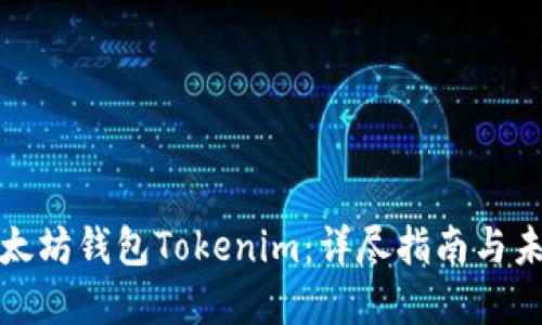 如何创建以太坊钱包Tokenim：详尽指南与未来发展趋势