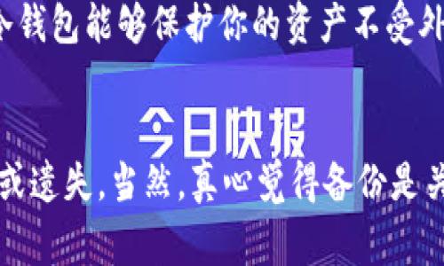 USDT冷钱包是指用于存储USDT（Tether）这种加密货币的冷钱包。冷钱包是一种离线存储方式，通常以硬件设备或纸质形式存在，能够有效保护加密货币免受网络攻击和盗窃的风险。相较于热钱包（在线钱包），冷钱包因其不连接互联网而被认为更加安全。

### USDT冷钱包的特点

高度安全性
冷钱包的最大优势在于其安全性。由于冷钱包不连接互联网，黑客无法通过网络攻击来窃取存储在冷钱包中的USDT。对于长期投资或大额持币的用户来说，使用冷钱包可以最大限度地降低丢失资产的风险。

离线存储方式
冷钱包通常有两种形式：硬件钱包和纸钱包。硬件钱包是一种专为加密货币设计的设备，内部存储私钥而不与互联网直接连接；而纸钱包是将私钥和公钥打印在纸上的一种方式，仅仅以纸质形式保存。

适合长期投资
如果你打算长期持有USDT或者其他加密货币，冷钱包是个不错的选择。它能够让用户在相对无风险的环境中储存和管理自己的资产，不必担心受到市场波动和网络安全漏洞的影响。

### USDT冷钱包的使用方法

选择冷钱包类型
在选择USDT冷钱包时，可以考虑使用硬件钱包，比如Ledger或Trezor，也可以选择纸钱包。硬件钱包虽然需要花费一定的资金购买，但其安全性更高，适合不喜欢频繁交易的投资者。而纸钱包则相对简单，不需要花费任何费用，但需要注意纸张的保管。

创建冷钱包
无论你选择哪种类型的冷钱包，都需要遵循一定的步骤来创建。对于硬件钱包，通常需要下载相应的软件并按照说明进行操作。而对于纸钱包，你可以使用在线生成器，生成钥匙后将其打印并保管好。一定要注意，任何情况下都不要在联网的设备上生成私钥！

转账USDT到冷钱包
一旦你的冷钱包创建好，就可以将USDT转账到这个地址。打开你当前持有USDT的钱包，输入你的冷钱包地址，确认转账。这个转账过程需要一些时间来完成，视具体网络情况而定。

### 如何确保冷钱包的安全

备份和密码保护
即便是冷钱包，也不能掉以轻心。建议用户在创建冷钱包时，备份私钥，并选择强密码来保护自己的冷钱包设备。同时，私钥切勿分享给任何人，保持其秘密是保护资产的第一步。

定期检查
虽然冷钱包是离线的，但定期检查冷钱包的状态也是保护资产的重要一步。确保冷钱包设备完好无损，并定期更新相关的安全软件可以进一步提升安全性。

### 总结

USDT冷钱包作为一种安全的存储方法，对于加密货币投资者来说起到了重要的保护作用。无论你是长期持有者还是短期交易者，了解并合理运用冷钱包，都能有效保护你的资产安全。希望这篇文章能为你在加密货币领域的探索提供有价值的信息。

### 相关问题

为什么选择冷钱包而不是热钱包？
这个问题其实可以归结为安全性和使用场景。热钱包，因为它与互联网连接，虽然方便，但在安全性上显然不如冷钱包。就像我们不能把所有的现金都放在暴露无遗的地方一样，冷钱包能够保护你的资产不受外部威胁。而对于频繁交易的用户来说，热钱包则更为便捷，因为它可以随时随地进行交易。不过，真心觉得如果你是重视长远利益的投资者，冷钱包绝对是个值得优先考虑的选择。

冷钱包使用注意事项有哪些？
使用冷钱包时，有几个注意事项不可忽视。首先，确保私钥和恢复种子被妥善保管，不要将其存放在网络上。其次，定期检查冷钱包状态以确保安全，以及警惕任何可能的物理损伤或遗失。当然，真心觉得备份是关键，做好备份可以让你在意外发生时更轻松的找回资产。最后，尽量使用经过验证的生成工具，避免使用不明网站生成的密钥，这样可以最大程度上降低风险。