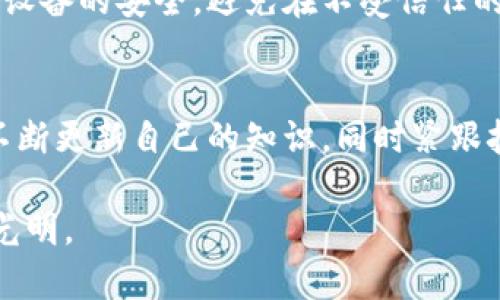 bianxi冷钱包的未来发展趋势：安全性和去中心化的双重提升/bianxi  
比特币, 冷钱包, 区块链技术, 数字货币/guanjianci  

引言：冷钱包的重要性  
在数字货币逐渐走入许多人的视野时，如何安全存储这些虚拟资产愈发显得重要。冷钱包，作为一种将数字资产离线保存的方法，在安全性方面提供了更高的保障。对于比特币（BTC）等主流数字货币来说，冷钱包的使用已经成为保护资产的有效手段。然而，随着技术的发展以及市场的变化，冷钱包的未来也在不断演变。

冷钱包的定义与功能  
冷钱包是指不与互联网连接的存储设备，通常用来存储比特币及其他数字货币的私钥。相较于热钱包（在线钱包），冷钱包由于离线状态，极大降低了被黑客攻击或其他在线威胁的风险。冷钱包的主要功能就是提供一个安全的环境来存放用户的私钥，这是进行数字货币交易的重要基础。

冷钱包的发展趋势  
随着数字货币市场的快速发展，冷钱包的技术和使用场景也在不断变化。以下是一些显著的发展趋势：

h41. 安全性的大幅提升/h4  
冷钱包的安全性一直是其发展的主要驱动力之一。目前，许多厂商正在研发更为安全的存储解决方案，例如使用多重签名技术和硬件安全模块（HSM）。这些技术不仅提高了冷钱包的安全性，同时也为用户提供了更多的选择。例如，利用生物识别技术，用户可以通过指纹或面部识别来解锁冷钱包，这样一来，只有特定的用户才能访问他们的数字资产。

h42. 去中心化的特性愈发明显/h4  
随着去中心化金融（DeFi）的崛起，冷钱包也在逐渐向去中心化发展。未来，冷钱包将不仅仅是单一厂商生产的产品，用户将有机会自己构建或修改冷钱包，从而实现真正的去中心化存储。这种方式不仅增强了用户对资产的控制力，也降低了对第三方服务商的信任成本。

h43. 可用性和用户体验提升/h4  
在关注安全性的同时，冷钱包的可用性也是一个关键问题。随着用户群体的扩大，非技术用户的需求也日益增高。因此，厂商们正在注重用户体验的设计。未来的冷钱包将更加方便使用，界面友好，并支持多种语言，确保全球用户都能轻松上手。此外，冷钱包的移动性也在不断改善，随着硬件钱包体积的缩小，用户可以更轻松地携带。

h44. 与区块链技术的深度结合/h4  
冷钱包的未来还会与区块链技术加深结合，例如通过链上数据分析与监控来提高冷钱包的安全性。这样一来，用户不仅可以实时监控自己的财富状况，还能通过区块链技术来验证冷钱包的资产安全。未来，冷钱包的使用将更加智能化，为用户提供实时的安全警报和资产管理建议。

冷钱包的市场前景  
随着数字货币市场的发展，冷钱包的市场前景也显得十分乐观。据市场研究机构的数据显示，冷钱包的使用率呈逐年上升趋势。越来越多的人意识到，仅依赖于热钱包的安全性已经不足以满足他们对资产安全的需求，特别是在数字货币市场波动较大的情况下，冷钱包的存在尤为重要。

h4市场竞争加剧/h4  
当然，冷钱包市场的竞争也愈发激烈。不同品牌、不同类型的冷钱包层出不穷，各具特色。这也促使厂商进行创新，以满足不断变化的市场需求。未来，保持技术领先及用户体验，正将成为厂商在市场中立足的关键。

常见问题解答  

h41. 如何选择适合自己的冷钱包？/h4  
选择冷钱包时，有几个因素需要考虑：首先，安全性是首要的考虑因素，应该选择具备多重签名、硬件加密等安全功能的产品；其次，用户体验也十分重要，界面应当友好，容易上手；最后，品牌的信誉度也不能忽视，可以通过查阅用户评价或第三方评论来获取相关信息。有点遗憾的是，许多新用户可能会因为缺乏相关知识而在选择时迷茫，这时可以寻求专业人士的建议。

h42. 冷钱包的安全性能否保证绝对安全？/h4  
尽管冷钱包相较于热钱包提供了更高的安全性，但没有任何一种存储方式能够保证绝对安全。用户在使用冷钱包时，也应养成良好的安全意识，比如定期备份私钥，保持设备的安全，避免在不受信任的地方连接网络。真心觉得，安全意识的提升不仅能够保护自己的数字资产，同时也是对整个数字货币生态的负责。

总结  
冷钱包作为数字货币安全存储的重要手段，未来的发展趋势将围绕安全性、去中心化、可用性及与区块链技术的结合展开。虽然市场竞争日益激烈，但作为用户，我们应不断更新自己的知识，同时紧跟技术发展的步伐，选择适合自己的冷钱包。只有这样，才能在数字货币的世界中更好地保护我们的资产，并迎接未来的每一个挑战。

冷钱包的趋势和发展不仅是数字货币世界的一个缩影，更是安全与信任的代名词。随着技术的不断进步和用户需求的不断提升，我们有理由相信，冷钱包的未来会更加光明。