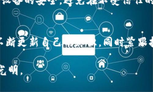 bianxi冷钱包的未来发展趋势：安全性和去中心化的双重提升/bianxi  
比特币, 冷钱包, 区块链技术, 数字货币/guanjianci  

引言：冷钱包的重要性  
在数字货币逐渐走入许多人的视野时，如何安全存储这些虚拟资产愈发显得重要。冷钱包，作为一种将数字资产离线保存的方法，在安全性方面提供了更高的保障。对于比特币（BTC）等主流数字货币来说，冷钱包的使用已经成为保护资产的有效手段。然而，随着技术的发展以及市场的变化，冷钱包的未来也在不断演变。

冷钱包的定义与功能  
冷钱包是指不与互联网连接的存储设备，通常用来存储比特币及其他数字货币的私钥。相较于热钱包（在线钱包），冷钱包由于离线状态，极大降低了被黑客攻击或其他在线威胁的风险。冷钱包的主要功能就是提供一个安全的环境来存放用户的私钥，这是进行数字货币交易的重要基础。

冷钱包的发展趋势  
随着数字货币市场的快速发展，冷钱包的技术和使用场景也在不断变化。以下是一些显著的发展趋势：

h41. 安全性的大幅提升/h4  
冷钱包的安全性一直是其发展的主要驱动力之一。目前，许多厂商正在研发更为安全的存储解决方案，例如使用多重签名技术和硬件安全模块（HSM）。这些技术不仅提高了冷钱包的安全性，同时也为用户提供了更多的选择。例如，利用生物识别技术，用户可以通过指纹或面部识别来解锁冷钱包，这样一来，只有特定的用户才能访问他们的数字资产。

h42. 去中心化的特性愈发明显/h4  
随着去中心化金融（DeFi）的崛起，冷钱包也在逐渐向去中心化发展。未来，冷钱包将不仅仅是单一厂商生产的产品，用户将有机会自己构建或修改冷钱包，从而实现真正的去中心化存储。这种方式不仅增强了用户对资产的控制力，也降低了对第三方服务商的信任成本。

h43. 可用性和用户体验提升/h4  
在关注安全性的同时，冷钱包的可用性也是一个关键问题。随着用户群体的扩大，非技术用户的需求也日益增高。因此，厂商们正在注重用户体验的设计。未来的冷钱包将更加方便使用，界面友好，并支持多种语言，确保全球用户都能轻松上手。此外，冷钱包的移动性也在不断改善，随着硬件钱包体积的缩小，用户可以更轻松地携带。

h44. 与区块链技术的深度结合/h4  
冷钱包的未来还会与区块链技术加深结合，例如通过链上数据分析与监控来提高冷钱包的安全性。这样一来，用户不仅可以实时监控自己的财富状况，还能通过区块链技术来验证冷钱包的资产安全。未来，冷钱包的使用将更加智能化，为用户提供实时的安全警报和资产管理建议。

冷钱包的市场前景  
随着数字货币市场的发展，冷钱包的市场前景也显得十分乐观。据市场研究机构的数据显示，冷钱包的使用率呈逐年上升趋势。越来越多的人意识到，仅依赖于热钱包的安全性已经不足以满足他们对资产安全的需求，特别是在数字货币市场波动较大的情况下，冷钱包的存在尤为重要。

h4市场竞争加剧/h4  
当然，冷钱包市场的竞争也愈发激烈。不同品牌、不同类型的冷钱包层出不穷，各具特色。这也促使厂商进行创新，以满足不断变化的市场需求。未来，保持技术领先及用户体验，正将成为厂商在市场中立足的关键。

常见问题解答  

h41. 如何选择适合自己的冷钱包？/h4  
选择冷钱包时，有几个因素需要考虑：首先，安全性是首要的考虑因素，应该选择具备多重签名、硬件加密等安全功能的产品；其次，用户体验也十分重要，界面应当友好，容易上手；最后，品牌的信誉度也不能忽视，可以通过查阅用户评价或第三方评论来获取相关信息。有点遗憾的是，许多新用户可能会因为缺乏相关知识而在选择时迷茫，这时可以寻求专业人士的建议。

h42. 冷钱包的安全性能否保证绝对安全？/h4  
尽管冷钱包相较于热钱包提供了更高的安全性，但没有任何一种存储方式能够保证绝对安全。用户在使用冷钱包时，也应养成良好的安全意识，比如定期备份私钥，保持设备的安全，避免在不受信任的地方连接网络。真心觉得，安全意识的提升不仅能够保护自己的数字资产，同时也是对整个数字货币生态的负责。

总结  
冷钱包作为数字货币安全存储的重要手段，未来的发展趋势将围绕安全性、去中心化、可用性及与区块链技术的结合展开。虽然市场竞争日益激烈，但作为用户，我们应不断更新自己的知识，同时紧跟技术发展的步伐，选择适合自己的冷钱包。只有这样，才能在数字货币的世界中更好地保护我们的资产，并迎接未来的每一个挑战。

冷钱包的趋势和发展不仅是数字货币世界的一个缩影，更是安全与信任的代名词。随着技术的不断进步和用户需求的不断提升，我们有理由相信，冷钱包的未来会更加光明。