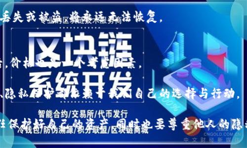 冷钱包是一种用于存储加密货币的离线设备，它的主要功能是安全保存用户的私钥和数字资产。冷钱包的设计初衷是为了避免黑客攻击和网络盗窃，因此，它并不具备查看其他人钱包余额或交易记录的能力。

冷钱包的基本功能
冷钱包的出现主要是为了提供一个安全的环境，让用户能够放心地存储他们的加密货币。与热钱包不同，冷钱包并不连接网络，这使得它们不容易受到黑客攻击。
冷钱包主要有以下几种类型：硬件钱包、纸钱包和离线存储设备。它们都可以为用户提供一个安全的地方来存储他们的私钥和数字资产。

冷钱包如何运作
用户在将加密货币转入冷钱包之前，首先需要生成一对密钥：公钥和私钥。公钥类似于银行账号，任何人都可以用它向用户转账；而私钥则像是密码，只有用户知道，必须保密。
当用户需要进行交易时，可以将冷钱包连接到互联网，输入私钥签署交易，然后将其发送出去。这种方式确保了私钥不会直接暴露在互联网环境中，从而提高了安全性。

是否可以查看他人的钱包
关于“冷钱包可以查看别人的钱吗”这个问题，答案是“不能”。虽然冷钱包能够安全存储用户自己的加密货币，但它没有能力访问其他人的资产。
加密货币的交易是基于区块链技术的，每一笔交易都是公开的，理论上，任何人都可以通过区块链浏览器查看到某个地址的余额和交易记录。但是，这并不意味着冷钱包能够直接从这些信息中获取权限。

为什么不能查看别人的钱包？
首先，加密货币的去中心化特性让每个用户的资产是独立的。冷钱包只存储用户自己的私钥和交易信息，而这些信息是由用户控制的。此外，查看其他钱包的信息也没有实质性的意义，任何钱包的余额和交易记录都是公开的，无需冷钱包的介入。

对于冷钱包的误解与现实
在加密货币的世界中，存在许多误解和迷思。有人可能会认为拥有冷钱包就能轻松地监控他人的资产，这显然是错误的。冷钱包是为了保护自己的资产，而不是用来干涉他人的。
真心觉得，比起去查看别人的钱包余额，我们更应该关注如何保护好自己的资产。在这个领域，安全始终是最重要的。

在使用冷钱包时的注意事项
使用冷钱包时，用户需要注意几个重要问题。首先是备份，确保私钥的备份非常重要。如果私钥丢失，用户将无法再访问自己的资产。其次，使用冷钱包的环境也要安全，避免在公共场所使用。

两个相关问题探讨
h4冷钱包安全吗？/h4
冷钱包相较于热钱包安全性更高，它不连接互联网，能有效抵御黑客攻击。但用户仍然需要妥善保管私钥，一旦丢失或被盗，将永远无法恢复。

h4如何选择合适的冷钱包？/h4
在选择冷钱包时，首先要考虑品牌的信誉和用户评价。其次是功能，如支持多种加密货币、是否易于使用等。最后，价格也是一个考虑因素。

对于冷钱包，我们不能只看到它的安全性，更要明白它背后的哲学。在这个日益数字化的世界，我们的资产安全、隐私保护都依赖于我们自己的选择与行动。

总的来说，冷钱包是一种保护你的数字资产的有效方式，但它不具备查看他人钱包的能力。我们每个人都有责任保护好自己的资产，同时也要尊重他人的隐私。这段旅程中，有时会感到不安和迷茫，但对我们来说，最重要的是学会如何以安全和负责任的方式进行交易。