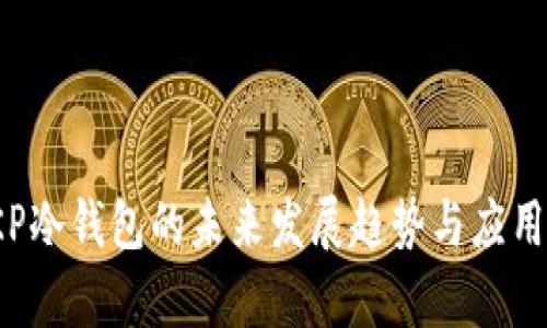 2023年KP冷钱包的未来发展趋势与应用前景分析