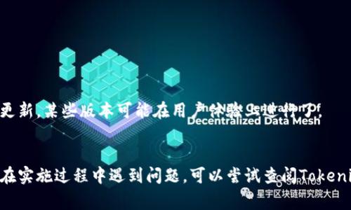 在调整Tokenim（或任何类似应用）的字体大小时，通常可以通过以下几种方法来实现：

### 方法一：应用内设置
1. **打开Tokenim应用**：首先，确保你已经打开了Tokenim应用。
2. **查找设置选项**：通常在应用的主界面上，寻找“设置”或“配置”选项，可能是通过三条横线的菜单图标或者齿轮图标找到的。
3. **调整字体大小**：在设置中，查找“字体大小”或“显示”选项，根据指示调整字体大小。

### 方法二：系统设置
如果应用内没有提供字体大小的调整选项，你可以尝试通过你的设备系统设置来调整：

#### Android设备：
1. **打开设置**。
2. **选择“显示”**。
3. **找到“字体大小”**，然后根据需要调整滑块。

#### iOS设备：
1. **打开设置**。
2. **选择“显示与亮度”**。
3. **进入“文字大小”**，调整滑块以改变字体大小。

### 方法三：使用辅助功能
许多设备还提供了辅助功能选项，可以帮助你更改显示设置：

#### Android:
1. **打开设置**。
2. **选择“辅助功能”**。
3. **查找“字体大小”或“放大手势”**选项。

#### iOS:
1. **打开设置**。
2. **选择“辅助功能”**。
3. **进入“显示与文本大小”**，调整设置。

### 方法四：重新安装或更新应用
如果以上方法都不可行，考虑重新安装Tokenim应用，或者检查是否有可用的更新。某些版本可能在用户体验上进行了。

### 总结
根据设备和应用的不同，以上方法可以帮助你降低Tokenim的字体大小。如果在实施过程中遇到问题，可以尝试查阅Tokenim的帮助文档或联系应用的支持团队获取更多信息。希望这些建议能帮到你！