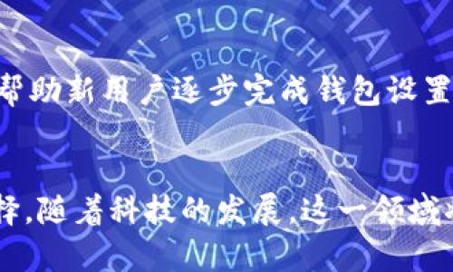 创建钱包与导入钱包：最佳选择与未来趋势分析  
加密货币钱包, 创建钱包, 导入钱包, 数字资产管理/guanjianci  

引言  
在数字货币的时代，钱包作为存储和管理加密资产的重要工具，愈发受到关注。无论是新手还是老手，选择合适的钱包方式皆是至关重要的。创建钱包与导入钱包，两者各有利弊，未来的发展也可能令我们的选择愈加复杂。真心觉得，随着时间的推移，理解这两者的未来趋势对每一位投资者来说都是至关重要的。

一、什么是加密货币钱包？  
在深入讨论创建与导入钱包前，我们首先需要明确什么是加密货币钱包。简单来说，加密货币钱包是用来存储、接收与发送加密资产的工具。钱包并不直接存储币种，而是存储与区块链上的代币相对应的私钥和公钥，实现了资产的管理。它们可以是硬件钱包、软件钱包甚至是纸钱包等不同形式。

二、加密钱包的基本类型  
在了解了钱包的基本概念后，我们进一步探讨一下钱包的类型。根据保护安全性的不同，钱包可分为热钱包和冷钱包。热钱包连接互联网，便于交易，但相对安全性较低；冷钱包则不连接互联网，安全性高，但操作上却有些繁琐。

三、创建钱包的优势与不足  
创建钱包是最常见的方式，尤其适合新用户。用户可以根据自己的需求选择合适的钱包软件，生成私钥和公钥。以下是创建钱包的一些优势与不足：  
ul  
listrong优势：/strong/li  
ul  
li安全性：用户自己掌控私钥，减少被平台攻击的风险。/li  
li完全的匿名性：用户在创建钱包时不需要提供个人信息，保持隐私。/li  
li多样化选择：用户可根据需求选择不同的钱包软件，适应不同的交易需求。/li  
/ul  
listrong不足：/strong/li  
ul  
li技术门槛：对于一些新手用户，创建钱包的过程可能会显得有些复杂。/li  
li私钥丢失风险：一旦私钥丢失，资产将无法找回，这让很多人心生恐惧。/li  
/ul  
/ul

四、导入钱包的优势与不足  
导入钱包通常适用于用户已经拥有一个现成的钱包或想要在不同设备上访问同一钱包。它为用户提供了极大的便利，以下是其优势与不足：  
ul  
listrong优势：/strong/li  
ul  
li简单方便：你只需输入助记词或私钥，即可快速导入钱包，特别适合技术能力较弱的用户。/li  
li跨设备访问：同一个钱包可以在多个设备上使用，方便用户在不同环境中进行交易。/li  
/ul  
listrong不足：/strong/li  
ul  
li安全风险：私钥或助记词被他人获取时，钱包将可能面临被盗的风险。/li  
li依赖于外部服务：一些导入钱包需要依赖特定平台，若平台遇到问题则会影响用户体验。/li  
/ul  
/ul

五、未来的发展趋势  
数字货币领域飞速发展，钱包作为其核心工具之一，未来的趋势也将随之演变。我们可以预见以下几个方面将成为主要趋势：  
ul  
listrong增强安全性： /strong伴随网络安全意识的提升，钱包提供商将不断增强钱包的安全性，采用多重签名等新技术。/li  
listrong用户体验： /strong越来越多的钱包将关注用户体验，简化操作流程，降低新手用户的使用门槛。/li  
listrong多功能集成： /strong未来的钱包不仅仅是数字资产的存储工具，可能还将集成更多的理财、交易功能，成为个人金融管理的多功能工具。/li  
listrong去中心化钱包的兴起： /strong随着去中心化金融（DeFi）的发展，去中心化钱包将会越来越普及，用户可更好地掌控自己的资产。/li  
/ul

六、常见问题解答

h4问题一：创建钱包和导入钱包哪个更安全？/h4  
这个问题没有绝对的答案，因为安全性取决于用户的使用习惯和选择的具体钱包。如果用户对自身的技术有信心，并能谨慎保护私钥，创建钱包通常会提供更高的安全性。而导入钱包虽然便捷，但私钥或助记词一旦泄露，资产便有可能被盗。所以，我真心认为安全性不仅仅取决于钱包的类型，更在于用户自己的保护意识。

h4问题二：哪个钱包适合新手使用？/h4  
如果你是加密货币的初学者，可能会对一切感到忐忑。那么推荐使用导入钱包，因为其设置相对简单，让用户可以迅速上手。许多钱包应用提供了引导页面，帮助新用户逐步完成钱包设置。然而，使用时请谨慎保管好私钥或助记词，避免因为操作不当导致的损失。总的来说，适合初学者的选择还是需要根据个人的技术能力和需求来决定。

总结  
无论选择创建钱包还是导入钱包，这都是加密资产管理中非常重要的决策。我们必须充分了解两者的优缺点，并结合自身的需求和安全意识来做出最佳选择。随着科技的发展，这一领域将不断演变，我们也要不断学习，保持对新趋势的敏感度。真心希望每个投资者都能在这个充满机遇与挑战的数字货币世界中，找到属于自己的安全与便捷。