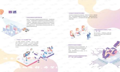 币汇（Coinbase）并不算作冷钱包。下面是一些详细的解释和信息，可以帮助你更好地理解这一点。

什么是冷钱包？
冷钱包是指不连接互联网的钱包，通常用于安全存储加密货币。这种钱包通过物理设备（如USB驱动器、硬件钱包）或纸张（纸钱包）保存私钥，确保其免受黑客攻击和网络威胁。

什么是币汇？
币汇是一个知名的加密货币交易平台，允许用户买卖各种加密货币。用户在币汇的账户中存储其数字资产，实际上这些资产是存储在币汇的钱包中，而币汇的钱包是在线的，这使其更容易受到黑客攻击或其他风险。因此，币汇属于热钱包，而非冷钱包。

币汇的安全性
尽管币汇提供了一些安全措施，如双重身份验证和保险保障，但其在线性质使其依然存在一定的风险。很多用户愿意采取额外的措施，如将大部分资产转移到冷钱包中，以增强资产的安全性。

冷钱包 vs. 热钱包
总的来说，冷钱包提供更高的安全性，适合长期存储加密资产，而热钱包（如币汇）则提供更高的便利性，适合频繁交易。选择哪种钱包需根据你的需要和使用习惯来决定。

总结
所以，币汇并不是冷钱包，而是一种热钱包。如果你在找寻安全的加密货币存储方式，审视冷钱包会是一个不错的选择。希望这些信息能解答你的疑惑！