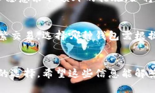 币汇（Coinbase）并不算作冷钱包。下面是一些详细的解释和信息，可以帮助你更好地理解这一点。

什么是冷钱包？
冷钱包是指不连接互联网的钱包，通常用于安全存储加密货币。这种钱包通过物理设备（如USB驱动器、硬件钱包）或纸张（纸钱包）保存私钥，确保其免受黑客攻击和网络威胁。

什么是币汇？
币汇是一个知名的加密货币交易平台，允许用户买卖各种加密货币。用户在币汇的账户中存储其数字资产，实际上这些资产是存储在币汇的钱包中，而币汇的钱包是在线的，这使其更容易受到黑客攻击或其他风险。因此，币汇属于热钱包，而非冷钱包。

币汇的安全性
尽管币汇提供了一些安全措施，如双重身份验证和保险保障，但其在线性质使其依然存在一定的风险。很多用户愿意采取额外的措施，如将大部分资产转移到冷钱包中，以增强资产的安全性。

冷钱包 vs. 热钱包
总的来说，冷钱包提供更高的安全性，适合长期存储加密资产，而热钱包（如币汇）则提供更高的便利性，适合频繁交易。选择哪种钱包需根据你的需要和使用习惯来决定。

总结
所以，币汇并不是冷钱包，而是一种热钱包。如果你在找寻安全的加密货币存储方式，审视冷钱包会是一个不错的选择。希望这些信息能解答你的疑惑！