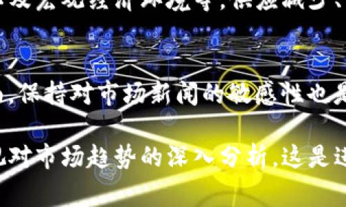 获取Tokenim（或其他加密货币）价格的途径有很多，因此可以为你提供一些常见的方法和平台，供你关注和参考。

1. 加密货币交易所
许多加密货币交易所提供实时的Tokenim价格，包括币安（Binance）、Coinbase、火币网（Huobi）等。你可以在这些交易所上查看Tokenim与法币或其他数字货币的交易价格。这些平台通常会显示最新的市场价格、成交量和市场趋势。

2. 加密货币行情网站
一些专门提供加密货币行情的网站，例如CoinMarketCap、CoinGecko等，均可查询Tokenim的价格。这些网站汇聚了各大交易所的数据，提供一个全面的市场视角。你不仅可以获取到实时价格，还能看到历史数据和市场波动情况。

3. 钱包应用
许多数字钱包应用（如Trust Wallet、MetaMask等）也集成了实时的市场数据功能。通过这些钱包，你可以方便地查看你持有的Tokenim的当前价格，并且可以随时跟踪价格变化。

4. 社交媒体和社区论坛
Twitter、Reddit等社交媒体和社区论坛也是获取Tokenim价格和相关信息的好去处。你可以关注相关的加密货币账户或频道，获取实时更新和市场预测。同时，社区中的讨论往往会给你提供市场动向的有益见解。

5. 移动应用
许多加密货币价格追踪应用（如Blockfolio、Delta等）允许你创建投资组合，同时追踪不同币种的价格。这些应用可以通过推送通知以及定制的价格提醒，让你在任何地方都能及时了解Tokenim的价格变化。

6. API接口
如果你有一定的技术背景，也可以利用各大交易所或行情网站提供的API接口获取Tokenim的实时价格。这种方法适合开发者或者技术爱好者，能够实现更灵活的价格监控和数据分析。

常见问题解答

问题1：Tokenim的价格会受到哪些因素影响？
Tokenim的价格会受到多种因素的影响，其中最主要的包括市场供需关系、投资者情绪、项目进展、技术创新以及宏观经济环境等。供应减少、需求增加，通常会推动价格上涨；而供应增加、需求减少，则可能导致价格下跌。

问题2：如何快速判断Tokenim价格的走势？
要快速判断Tokenim价格走势，一方面可以关注技术图表分析，包括移动平均线、支撑位与阻力位等；另一方面，保持对市场新闻的敏感性也是至关重要的。例如，当有重大合作、技术升级或市场监管变化的新闻发布时，Tokenim的价格往往会瞬间反应。

总结而言，获取Tokenim价格的途径多种多样，可以根据自己的需求进行选择。在关注价格的同时，也不要忽视对市场趋势的深入分析，这是进行有效投资和交易的基础。