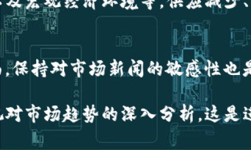 获取Tokenim（或其他加密货币）价格的途径有很多，因此可以为你提供一些常见的方法和平台，供你关注和参考。

1. 加密货币交易所
许多加密货币交易所提供实时的Tokenim价格，包括币安（Binance）、Coinbase、火币网（Huobi）等。你可以在这些交易所上查看Tokenim与法币或其他数字货币的交易价格。这些平台通常会显示最新的市场价格、成交量和市场趋势。

2. 加密货币行情网站
一些专门提供加密货币行情的网站，例如CoinMarketCap、CoinGecko等，均可查询Tokenim的价格。这些网站汇聚了各大交易所的数据，提供一个全面的市场视角。你不仅可以获取到实时价格，还能看到历史数据和市场波动情况。

3. 钱包应用
许多数字钱包应用（如Trust Wallet、MetaMask等）也集成了实时的市场数据功能。通过这些钱包，你可以方便地查看你持有的Tokenim的当前价格，并且可以随时跟踪价格变化。

4. 社交媒体和社区论坛
Twitter、Reddit等社交媒体和社区论坛也是获取Tokenim价格和相关信息的好去处。你可以关注相关的加密货币账户或频道，获取实时更新和市场预测。同时，社区中的讨论往往会给你提供市场动向的有益见解。

5. 移动应用
许多加密货币价格追踪应用（如Blockfolio、Delta等）允许你创建投资组合，同时追踪不同币种的价格。这些应用可以通过推送通知以及定制的价格提醒，让你在任何地方都能及时了解Tokenim的价格变化。

6. API接口
如果你有一定的技术背景，也可以利用各大交易所或行情网站提供的API接口获取Tokenim的实时价格。这种方法适合开发者或者技术爱好者，能够实现更灵活的价格监控和数据分析。

常见问题解答

问题1：Tokenim的价格会受到哪些因素影响？
Tokenim的价格会受到多种因素的影响，其中最主要的包括市场供需关系、投资者情绪、项目进展、技术创新以及宏观经济环境等。供应减少、需求增加，通常会推动价格上涨；而供应增加、需求减少，则可能导致价格下跌。

问题2：如何快速判断Tokenim价格的走势？
要快速判断Tokenim价格走势，一方面可以关注技术图表分析，包括移动平均线、支撑位与阻力位等；另一方面，保持对市场新闻的敏感性也是至关重要的。例如，当有重大合作、技术升级或市场监管变化的新闻发布时，Tokenim的价格往往会瞬间反应。

总结而言，获取Tokenim价格的途径多种多样，可以根据自己的需求进行选择。在关注价格的同时，也不要忽视对市场趋势的深入分析，这是进行有效投资和交易的基础。