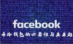 数字货币冷钱包的必要性