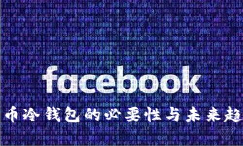 数字货币冷钱包的必要性与未来趋势分析