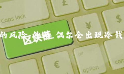 冷钱包是加密货币存储的一种方式，通常被认为是最安全的选择之一，因为它不连接互联网，从而降低了被黑客攻击的风险。然而，偶尔会出现冷钱包中的币被转走的情况，这让许多用户感到困惑和不安。本文将探讨这一现象的原因，以及如何保护自己的加密资产。

### 冷钱包中的币为何会被转走？深入解析及防范措施