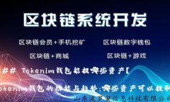 ### Tokenim钱包能提哪些资产