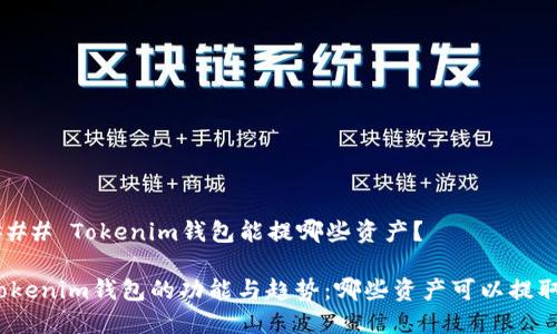 ### Tokenim钱包能提哪些资产？

Tokenim钱包的功能与趋势：哪些资产可以提取？
