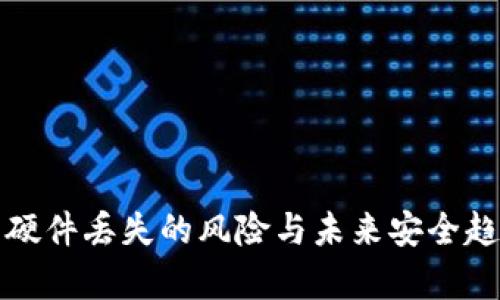冷钱包硬件丢失的风险与未来安全趋势分析