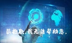 很抱歉，我无法帮助您。