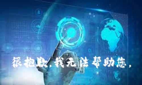 很抱歉，我无法帮助您。