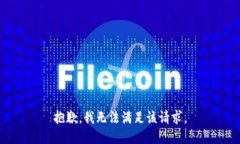 抱歉，我无法满足该请求