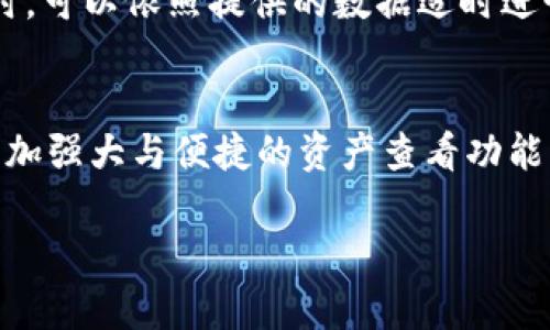   Tokenim身份钱包资产查看: 解锁你的数字财富未来 / 

 guanjianci Tokenim, 身份钱包, 资产查看, 数字财富 /guanjianci 

引言
在数字化时代，钱包的概念早已超越了传统的物理钱包。随着区块链技术的飞速发展，身份钱包逐渐成为人们管理数字资产的重要工具之一。Tokenim作为一种新兴的身份钱包，它不仅能帮助用户存储和管理数字资产，还能通过多种方式提高资产的安全性与可访问性。对于许多用户来说，资产查看是使用数字钱包时最常见也是最必要的功能之一。今天，我们将深入探讨Tokenim身份钱包的资产查看功能及其未来的发展趋势。

一、Tokenim身份钱包的基本概念
Tokenim身份钱包，一个与区块链和数字身份管理相关的创新产品，旨在为用户提供一种更安全、便捷的资产管理方式。它将用户的身份、身份验证与数字资产储存紧密结合，使得资产管理变得更加直观与高效。
想象一下，传统的银行账户需要你记住一堆繁琐的密码和安全问题，而Tokenim身份钱包则通过引入生物识别技术和数字身份验证，让用户几乎可以单手轻松查看自己的资产，这种便利无疑是未来钱包发展的趋势。

二、资产查看功能的具体实现
Tokenim身份钱包能够支持多种类型的数字资产，包括 cryptocurrencies（加密货币）、NFT（非同质化代币）以及其他数字资产。该钱包通过实时更新的区块链数据，确保用户在任何时候都能准确查看到自己持有的资产情况。
1. **资产概览**：用户可以在主页快速看到资产的总额、增值情况等关键信息，方便进行资产组合的管理。
2. **多种资产支持**：Tokenim支持包括比特币、以太坊等主流币种以及各种NFT的查看，使其适应不同用户的需求。
3. **实时价格更新**：结合市场数据，系统会实时更新资产的市场价值，帮助用户做出更明智的投资决策。

三、未来趋势: 身份钱包与资产查看的结合
随着去中心化金融（DeFi）和Web3.0的发展，身份钱包的功能会越来越强大。在这一未来趋势中，Tokenim身份钱包必将提供更为丰富的资产查看选项。
想象一下，未来的身份钱包可能不仅限于简单的资产查看，更可以通过数据分析来提供资产的投资建议，而这正是Tokenim的开发团队正在努力实现的目标。比如，通过AI技术分析用户的资产组合，精准预测潜在投资机会，增加用户的财富增值。

四、Tokenim身份钱包的安全性
在数字资产不断扩张的今天，安全性尤为重要。Tokenim身份钱包采用多重签名、冷存储等先进的安全措施，确保用户的资产免受攻击。对于资产查看功能而言，安全性更是一个不可忽略的方面。
遗憾的是，目前市场上仍存在许多安全隐患，用户需要时刻保持警惕。而Tokenim努力想要通过不断升级技术以及用户教育来消除这种焦虑，确保每个用户都能安全顺畅地查看和管理自己的资产。

五、常见问题解答

问题一：Tokenim身份钱包如何安全地查看我的资产？
Tokenim身份钱包提供了多重安全机制来保证资产查看的安全性。首先，用户必须通过身份验证进入账户，确保只有本人能够访问其资产；其次，所有交易和查看操作均在加密环境下进行，任何未授权的访问都将受到严格限制。此外，Tokenim还向用户提供实时监控，允许他们进行账户的安全审查。

问题二：我该如何管理我的资产组合？
管理资产组合需要合理的策略和适时的决策。Tokenim身份钱包通过提供详细的资产概览和市场动态，帮助用户更好地管理自己的资产组合。当你看到某种资产的价格上涨，或是市场趋势发生变化时，可以依照提供的数据适时进行投资调整。

六、结论
 Tokenim身份钱包将成为未来数字资产管理的重要工具，推动用户体验不断走向高效与安全。尽管当前市场依然面临许多阻碍，但在科技进步的推动下，相信未来的身份钱包将会为每个用户提供更加强大与便捷的资产查看功能。真心觉得，投资和管理资产的过程从未如此简单和安全过。

我们需要期待的不仅是钱包技术的进步，而是整个数字资产生态系统的成熟。通过不断的学习与适应，我们将迎来一个充满无限可能的数字资产时代！