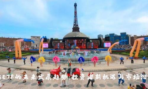 以太坊ETF的未来发展趋势：投资者新机遇与市场潜力分析