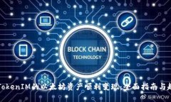 如何将TokenIM的以太坊资产