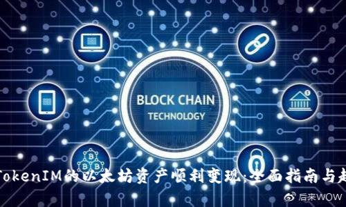 如何将TokenIM的以太坊资产顺利变现：全面指南与趋势分析