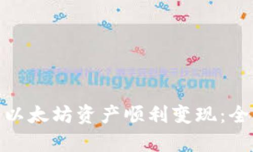 如何将TokenIM的以太坊资产顺利变现：全面指南与趋势分析