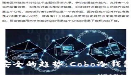 未来数字资产安全的趋势：Cobo冷钱包的创新与发展