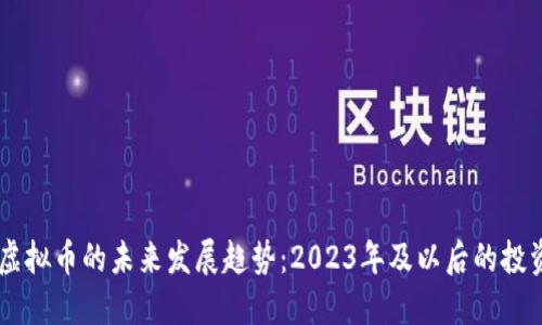 POCC虚拟币的未来发展趋势：2023年及以后的投资机会