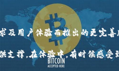 关于“tokenim是否都是体验版”这个问题，很有意思。首先，我们需要理解“tokenim”是什么。一般而言，“tokenim”涉及到一些与代币(token)相关的术语、平台或功能，特别是在区块链和加密货币领域。

### 体验版 vs. 正式版

在软件或平台开发中，体验版通常是指一种非正式、供用户试用的版本。这个版本会有一些限制，比如功能不完整、使用时间有限或者是为了收集用户反馈而设计的。正式版则是经过充分测试和迭代后推出的产品，通常更稳定，功能全面。

### Tokenim的区别

1. **功能限制**：在许多情况下，tokenim可能会有一个体验版本，仅包含基础功能。对于希望深入了解其潜力和功能的用户，通常会推荐使用体验版。

2. **使用权限**：体验版的使用权限往往不会像正式版那样全面。用户在体验版中可能会遭遇一些限制，比如每日的使用次数限制、无法进行某些高阶操作等。

3. **定期更新**：体验版可能会定期推送更新，以便用户测试新的功能和修复bug，而正式版则是较为稳定的版本，更新频率相对较低。

4. **使用反馈**：很多使用体验版的产品会鼓励用户反馈，而这些反馈会直接帮助开发团队正式版。

### 可能的相关问题

#### 1. Tokenim的体验版能拥有哪些功能？

实际上，Tokenim的体验版会根据该产品的定位、目标群体和市场需求来决定功能。如果是一个新兴产品，可能只提供一些基本功能，如代币交易、代币信息查询等。

由此，用户可以在这个基础上了解Tokenim的基本操作流程。对于加密货币爱好者而言，这种体验版无疑是一个吸引人的选择，因为它能帮助用户了解市场。

#### 2. 正式版的Tokenim和体验版相比有什么差别？

正式版的Tokenim通常会在体验版的基础上增加更多的功能和更完善的用户体验。比如：

- **安全性**：正式版通常会更加注重安全性，提供多重认证等安全防护措施。
- **用户支持**：用户在使用正式版时，通常会享受到更好的售后服务和设置支持。
- **更新迭代**：正式版通过用户的反馈不断进行功能更新和性能。

### 小结

从以上讨论可以看出，Tokenim的体验版通常是为了给用户提供一个了解产品的机会，而正式版则是为满足市场需求及用户体验而推出的更完善版本。

当然，无论是体验版还是正式版，用户在参与的过程中都应该了解自己的需求，明确使用目的，以便为自己的决策提供支撑。在体验中，有时候感受到的遗憾，就是下一次选择时更为重要的依据。希望这篇文章能帮到你，让我们一起期待Tokenim未来更好的发展吧！