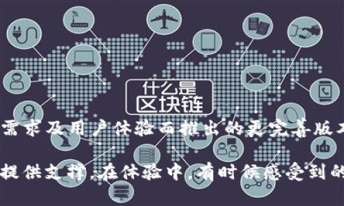 关于“tokenim是否都是体验版”这个问题，很有意思。首先，我们需要理解“tokenim”是什么。一般而言，“tokenim”涉及到一些与代币(token)相关的术语、平台或功能，特别是在区块链和加密货币领域。

### 体验版 vs. 正式版

在软件或平台开发中，体验版通常是指一种非正式、供用户试用的版本。这个版本会有一些限制，比如功能不完整、使用时间有限或者是为了收集用户反馈而设计的。正式版则是经过充分测试和迭代后推出的产品，通常更稳定，功能全面。

### Tokenim的区别

1. **功能限制**：在许多情况下，tokenim可能会有一个体验版本，仅包含基础功能。对于希望深入了解其潜力和功能的用户，通常会推荐使用体验版。

2. **使用权限**：体验版的使用权限往往不会像正式版那样全面。用户在体验版中可能会遭遇一些限制，比如每日的使用次数限制、无法进行某些高阶操作等。

3. **定期更新**：体验版可能会定期推送更新，以便用户测试新的功能和修复bug，而正式版则是较为稳定的版本，更新频率相对较低。

4. **使用反馈**：很多使用体验版的产品会鼓励用户反馈，而这些反馈会直接帮助开发团队正式版。

### 可能的相关问题

#### 1. Tokenim的体验版能拥有哪些功能？

实际上，Tokenim的体验版会根据该产品的定位、目标群体和市场需求来决定功能。如果是一个新兴产品，可能只提供一些基本功能，如代币交易、代币信息查询等。

由此，用户可以在这个基础上了解Tokenim的基本操作流程。对于加密货币爱好者而言，这种体验版无疑是一个吸引人的选择，因为它能帮助用户了解市场。

#### 2. 正式版的Tokenim和体验版相比有什么差别？

正式版的Tokenim通常会在体验版的基础上增加更多的功能和更完善的用户体验。比如：

- **安全性**：正式版通常会更加注重安全性，提供多重认证等安全防护措施。
- **用户支持**：用户在使用正式版时，通常会享受到更好的售后服务和设置支持。
- **更新迭代**：正式版通过用户的反馈不断进行功能更新和性能。

### 小结

从以上讨论可以看出，Tokenim的体验版通常是为了给用户提供一个了解产品的机会，而正式版则是为满足市场需求及用户体验而推出的更完善版本。

当然，无论是体验版还是正式版，用户在参与的过程中都应该了解自己的需求，明确使用目的，以便为自己的决策提供支撑。在体验中，有时候感受到的遗憾，就是下一次选择时更为重要的依据。希望这篇文章能帮到你，让我们一起期待Tokenim未来更好的发展吧！